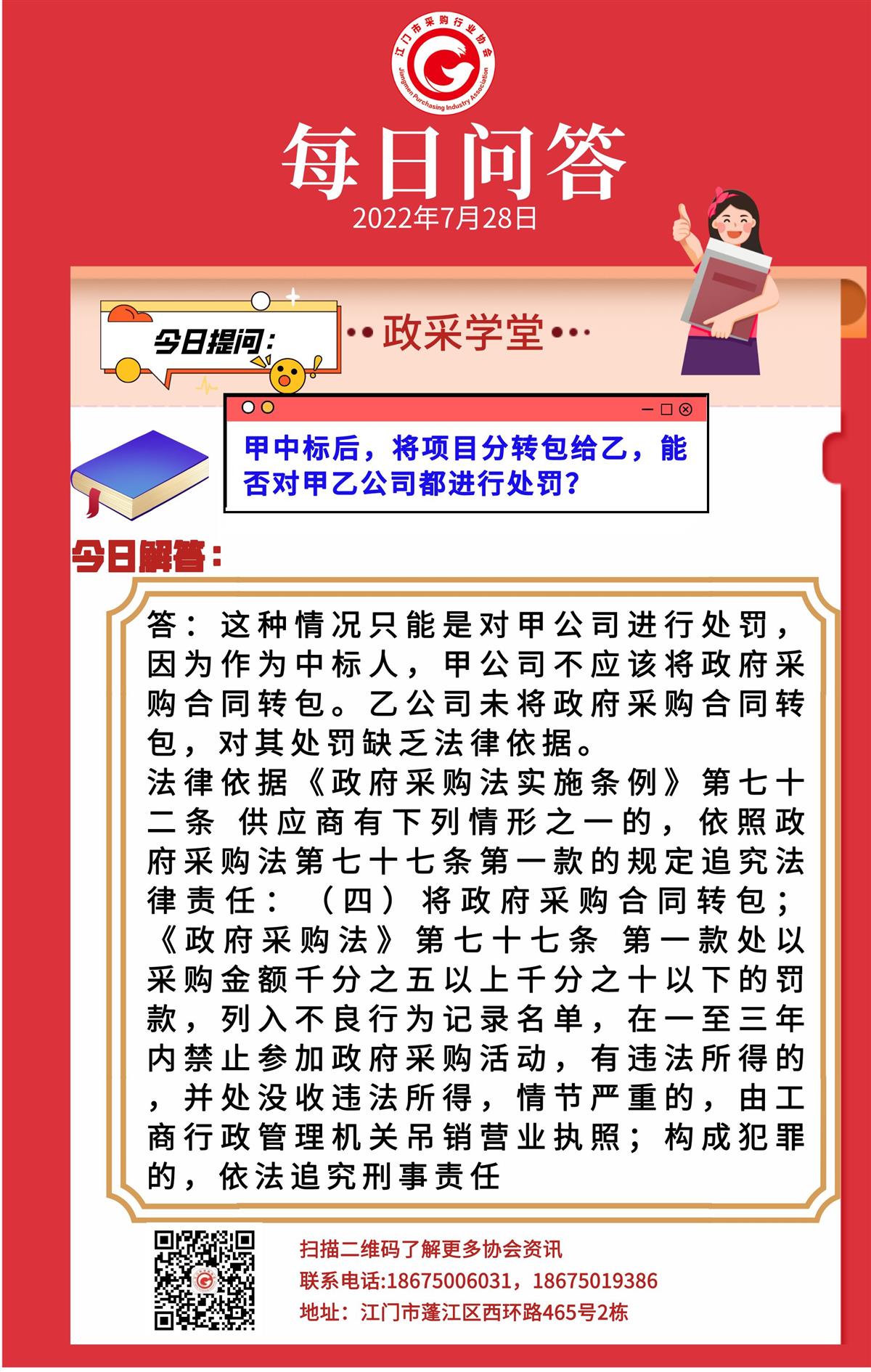 【政采学堂】甲中标后，将项目分转包给乙，能否对甲乙公司都进行处罚？