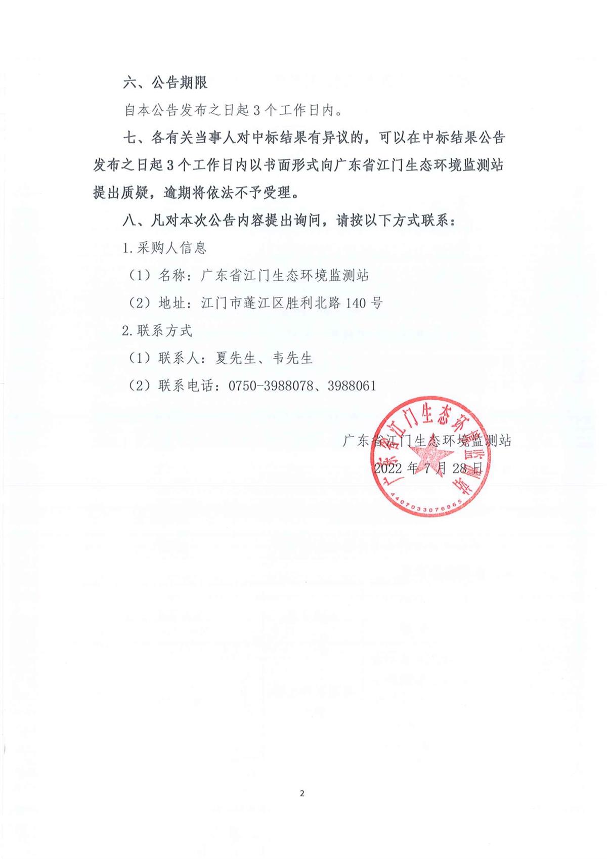 2022年7月份实验室消耗品易耗品（土壤标准物质）（第二次）公开采购项目结果公告（采购公告编号：20220714）2.jpg