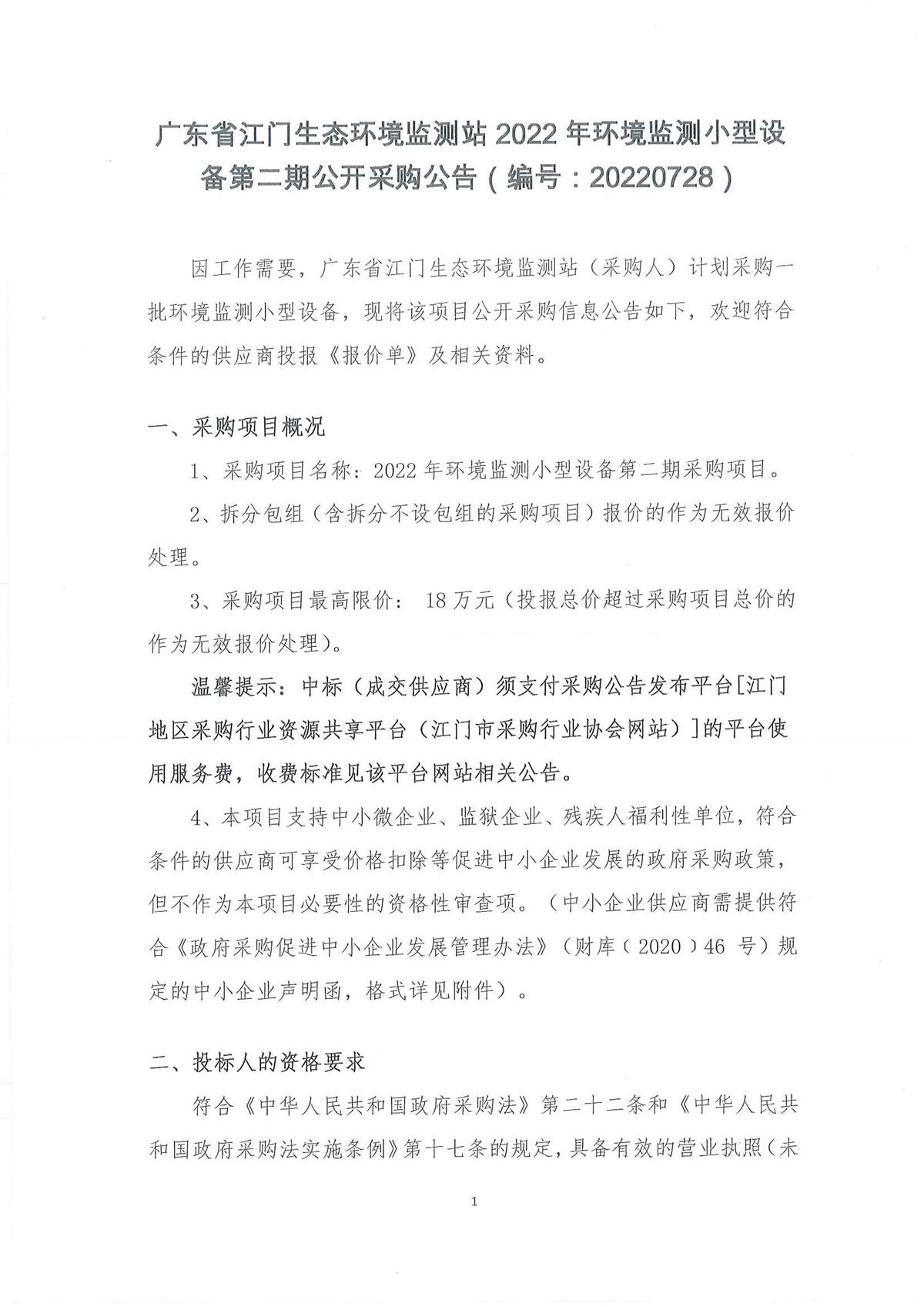 广东省江门生态环境监测站2022年环境监测小型设备第二期公开采购公告（编号：20220728）
