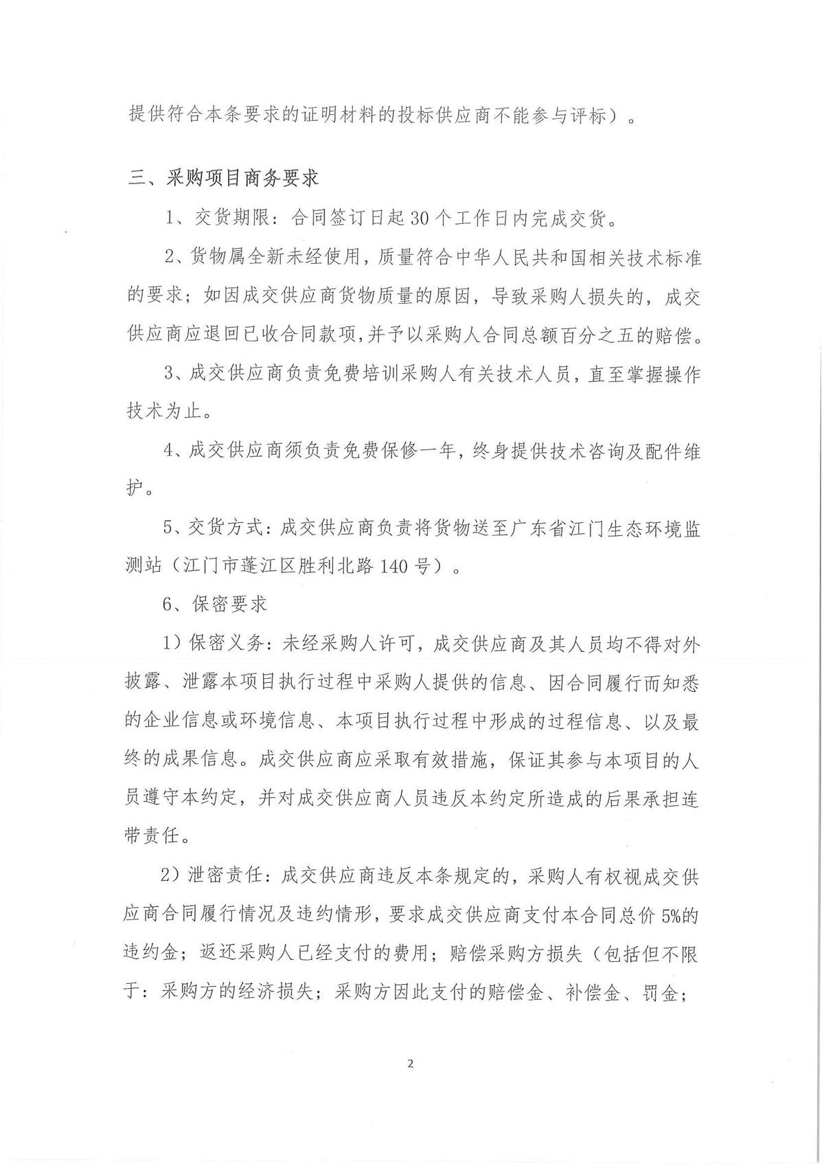 广东省江门生态环境监测站2022年环境监测小型设备第二期公开采购公告（编号：20220728）_页面_02.jpg