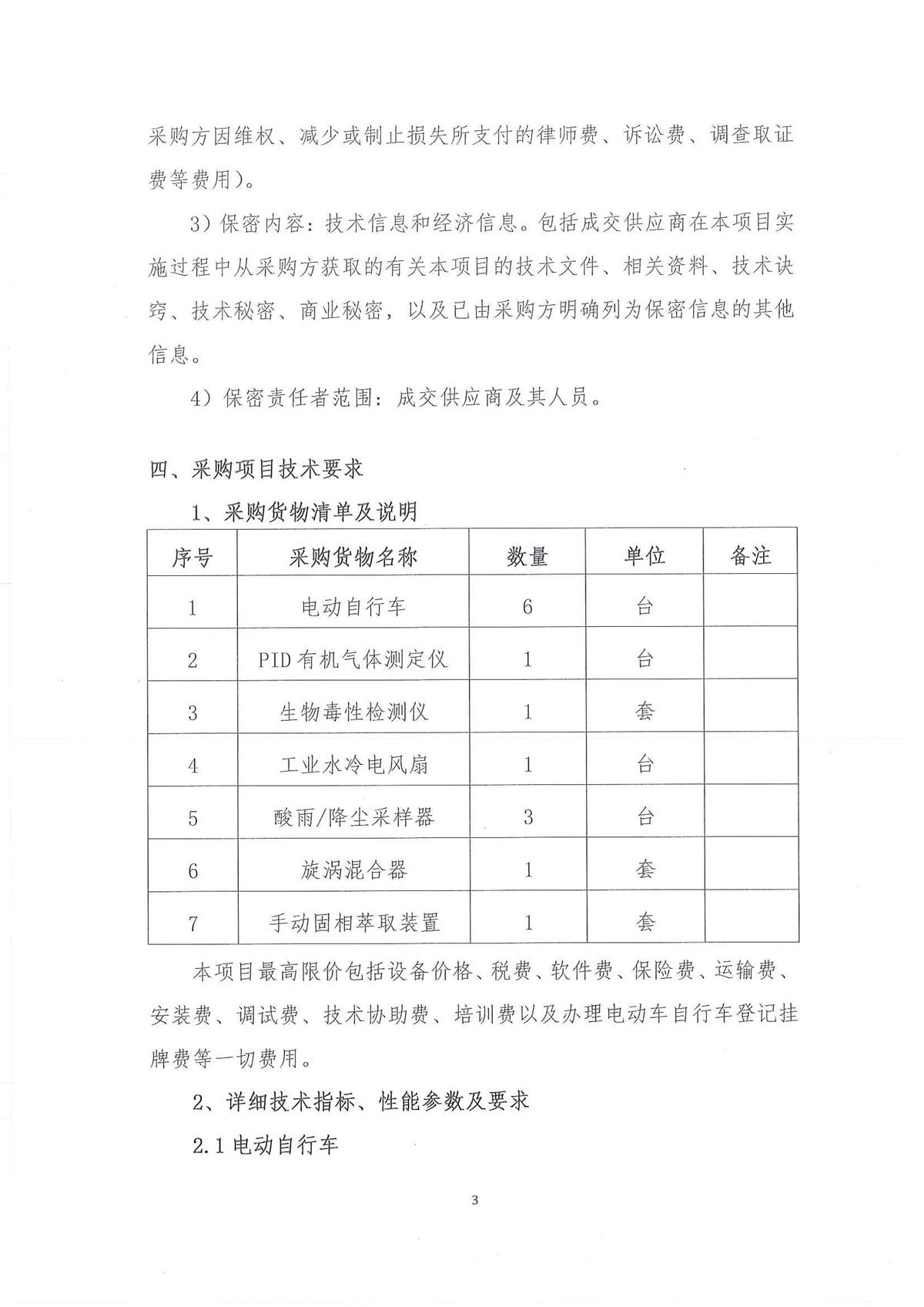 广东省江门生态环境监测站2022年环境监测小型设备第二期公开采购公告（编号：20220728）_页面_03.jpg