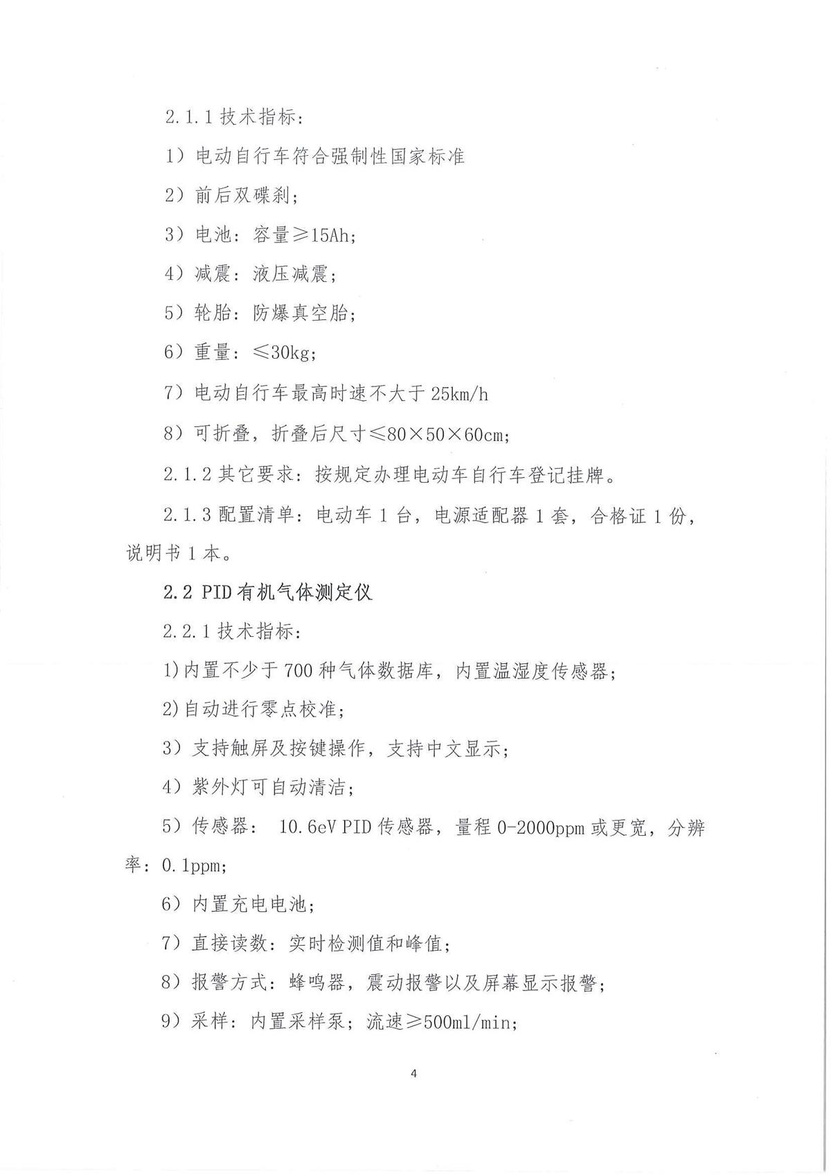 广东省江门生态环境监测站2022年环境监测小型设备第二期公开采购公告（编号：20220728）_页面_04.jpg