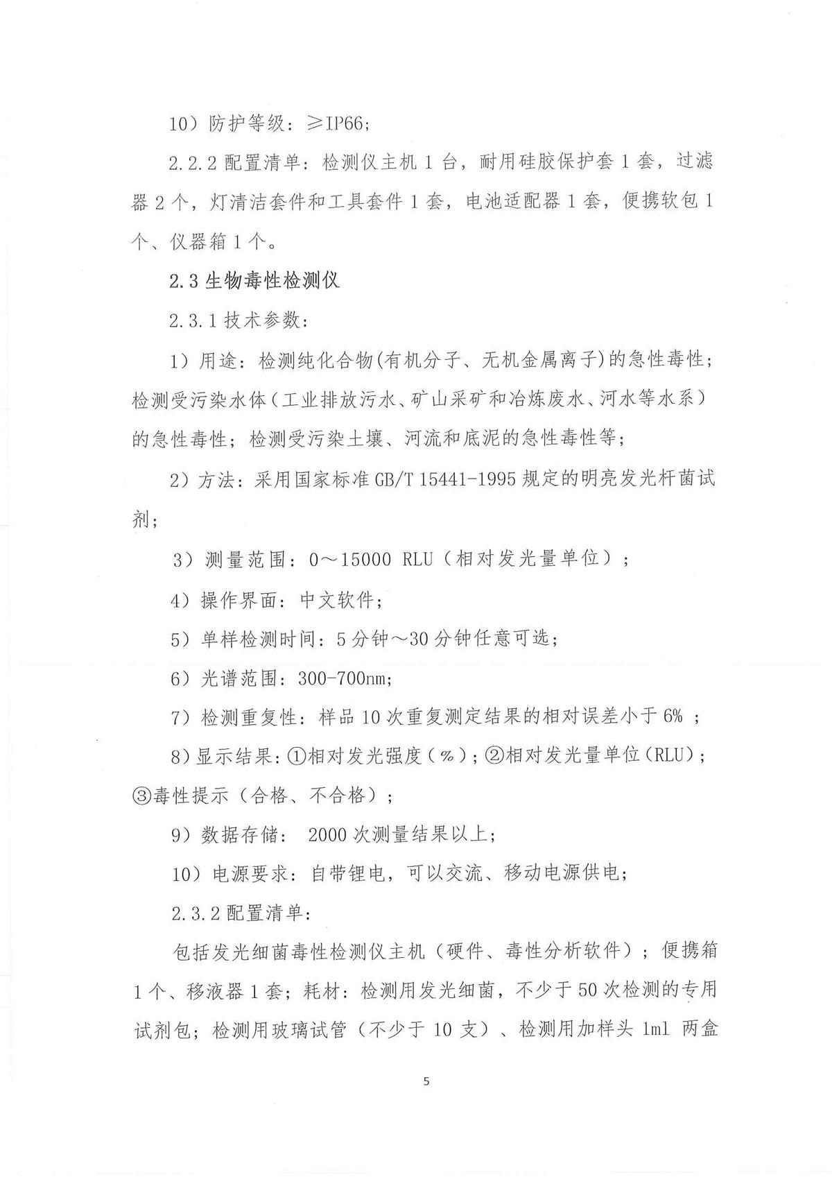 广东省江门生态环境监测站2022年环境监测小型设备第二期公开采购公告（编号：20220728）_页面_05.jpg
