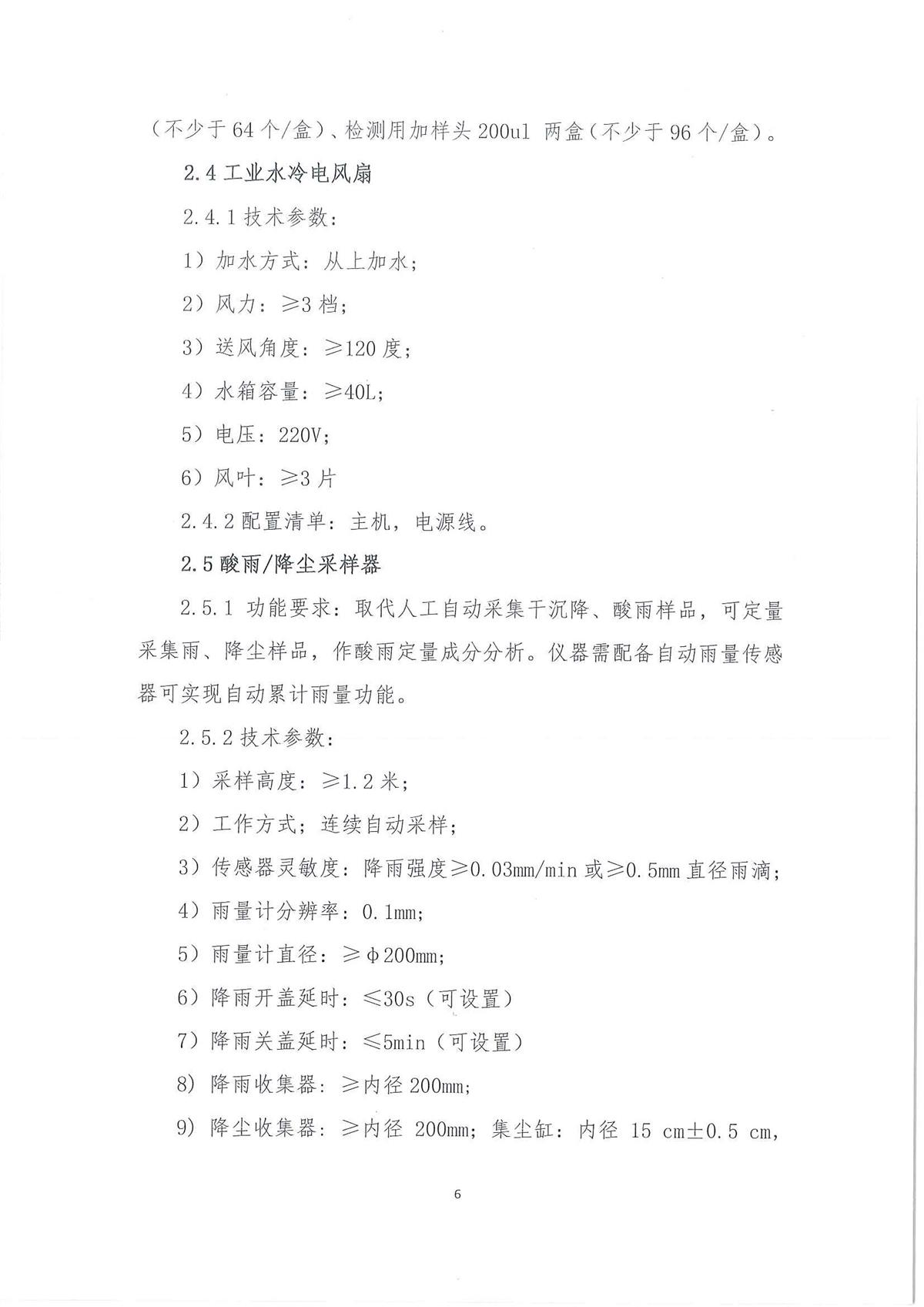 广东省江门生态环境监测站2022年环境监测小型设备第二期公开采购公告（编号：20220728）_页面_06.jpg
