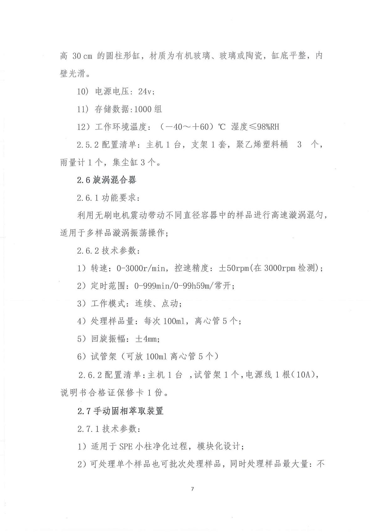 广东省江门生态环境监测站2022年环境监测小型设备第二期公开采购公告（编号：20220728）_页面_07.jpg