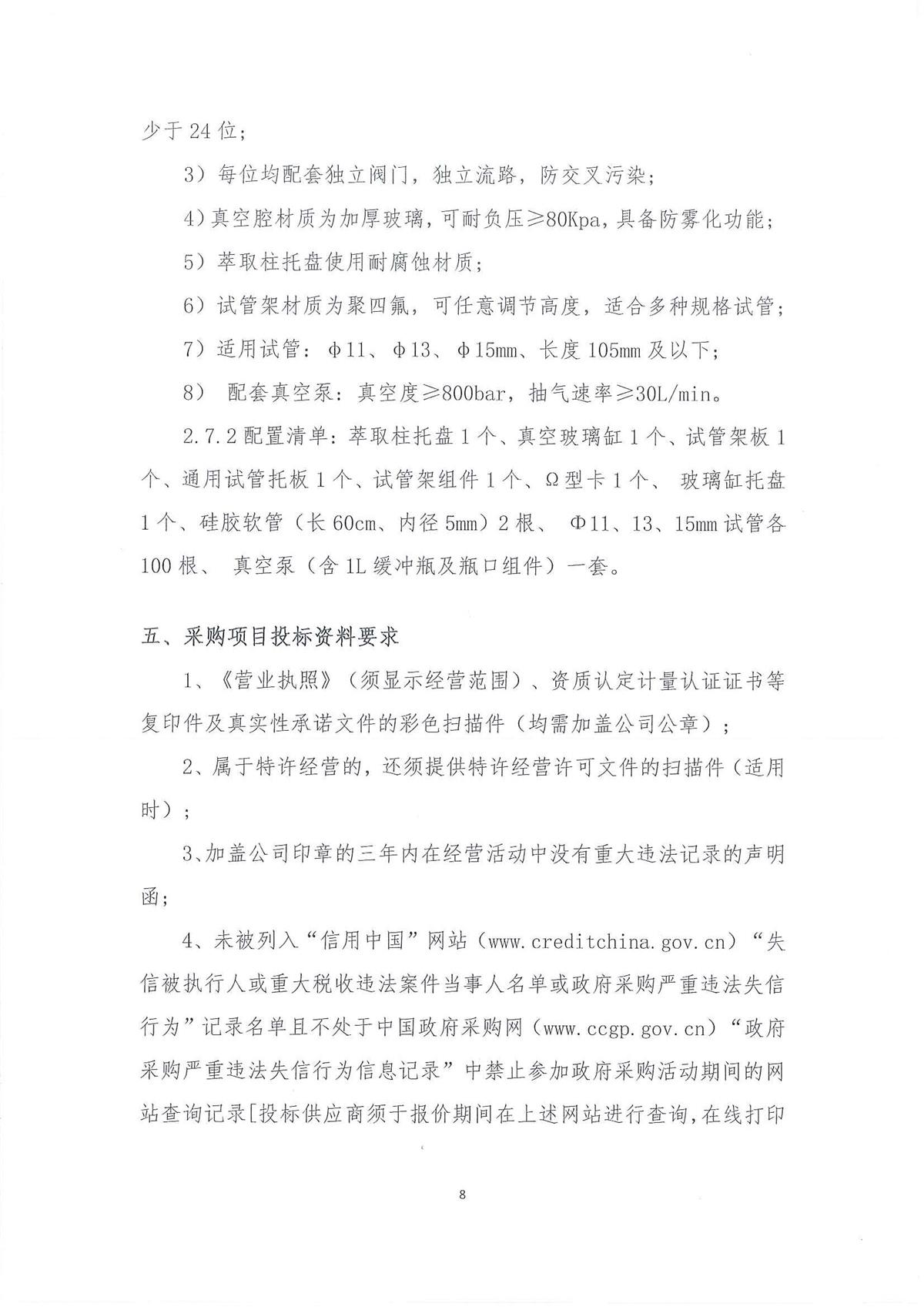 广东省江门生态环境监测站2022年环境监测小型设备第二期公开采购公告（编号：20220728）_页面_08.jpg