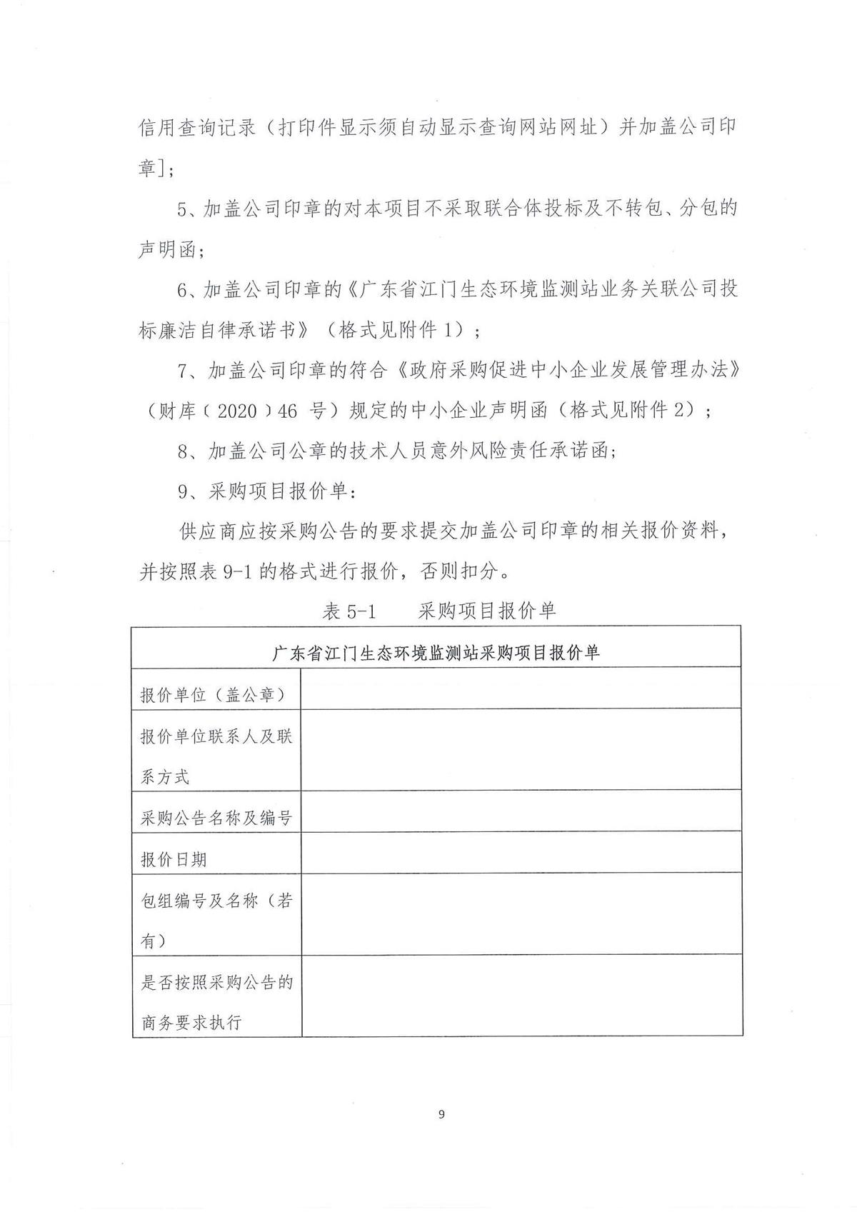 广东省江门生态环境监测站2022年环境监测小型设备第二期公开采购公告（编号：20220728）_页面_09.jpg