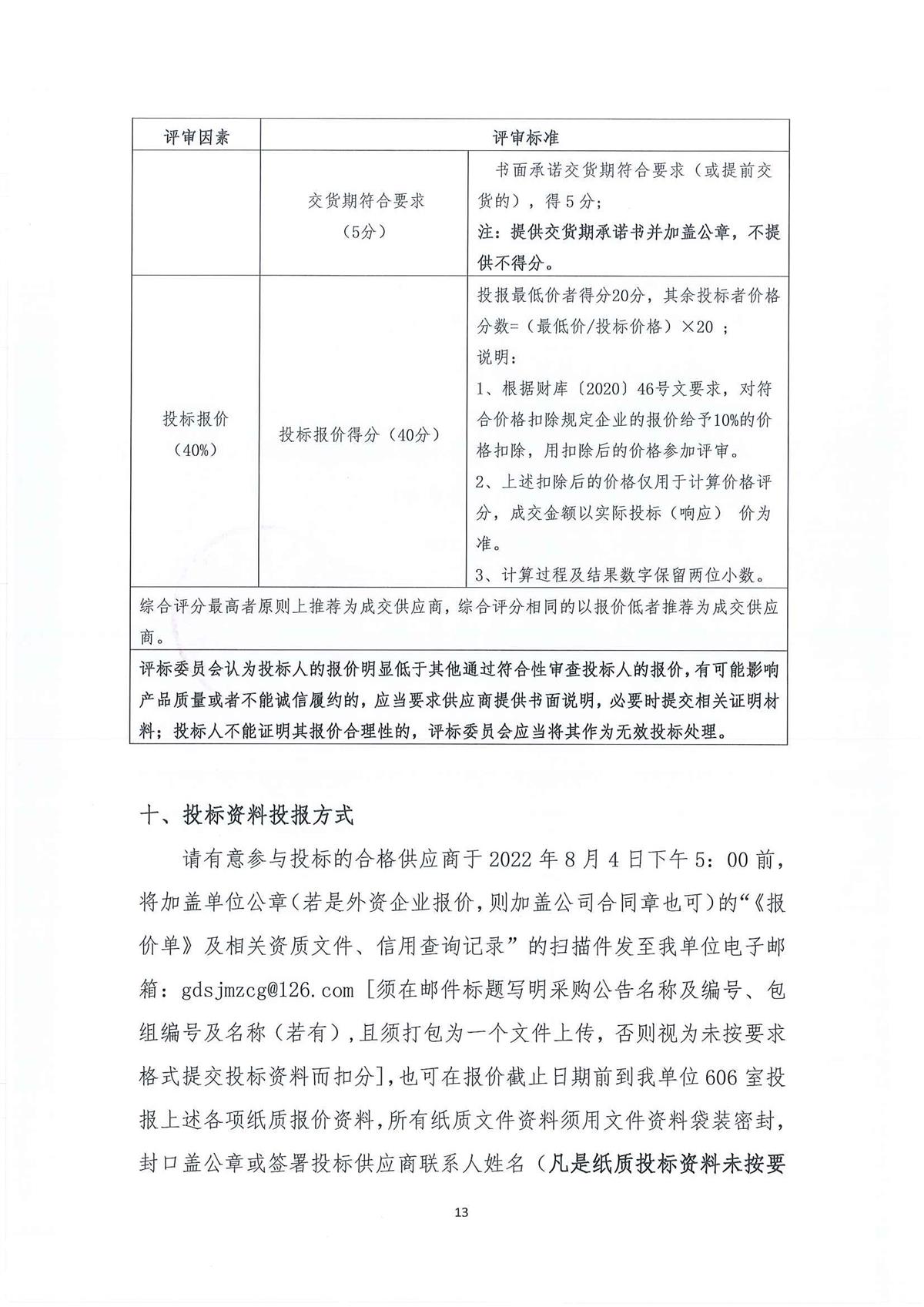 广东省江门生态环境监测站2022年环境监测小型设备第二期公开采购公告（编号：20220728）_页面_13.jpg