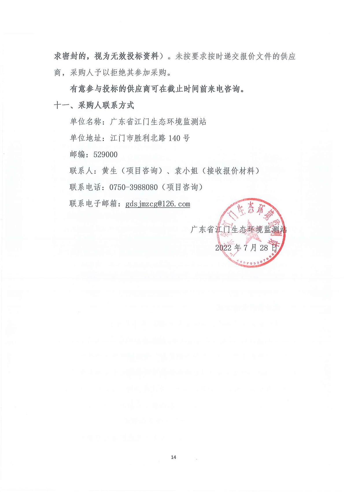 广东省江门生态环境监测站2022年环境监测小型设备第二期公开采购公告（编号：20220728）_页面_14.jpg