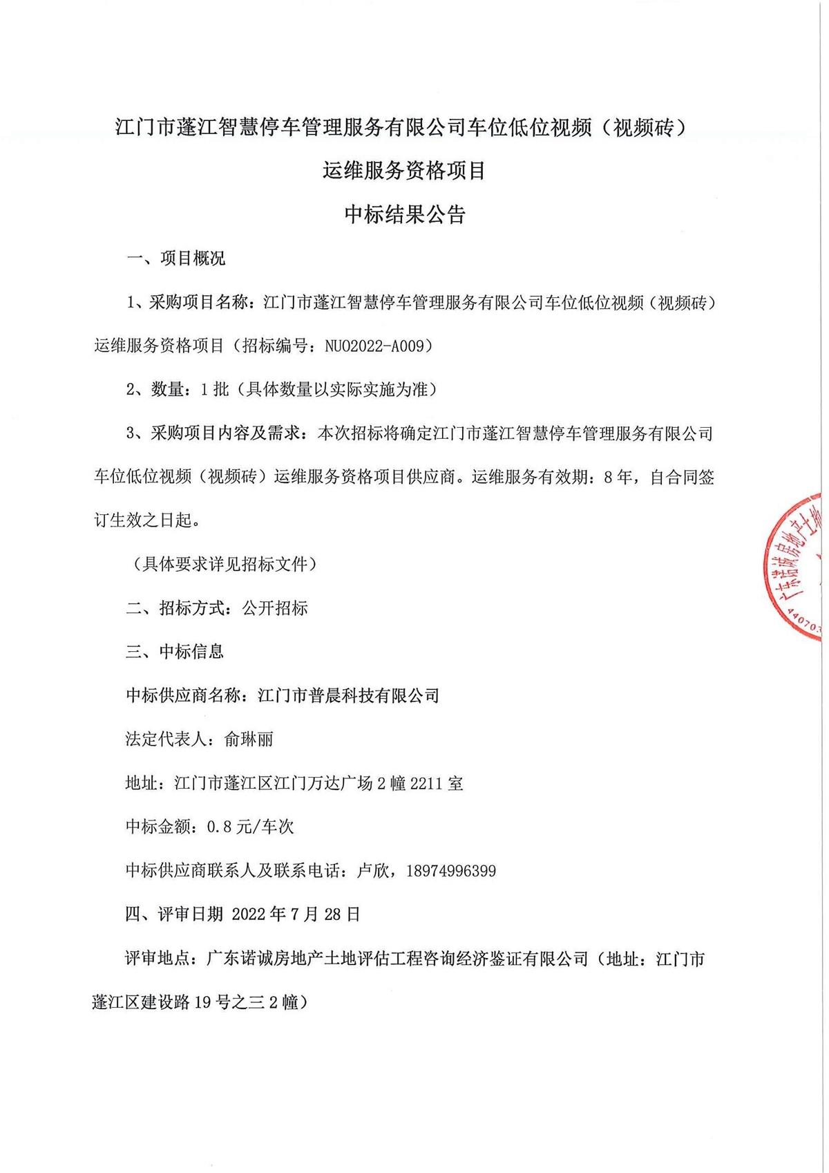 江门市蓬江区智慧停车管理服务有限公司车位低位视频（视频砖）运维服务资格项目中标结果公告
