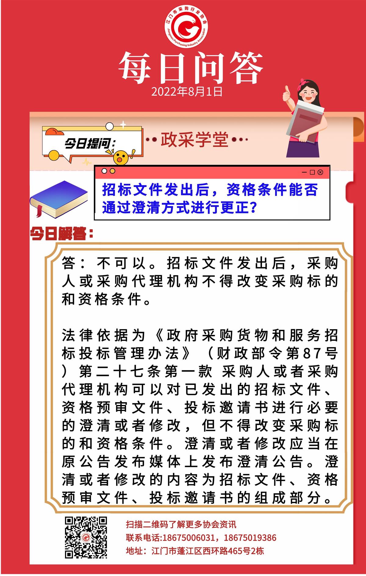 【政采学堂】招标文件发出后，资格条件能否通过澄清方式进行更正？