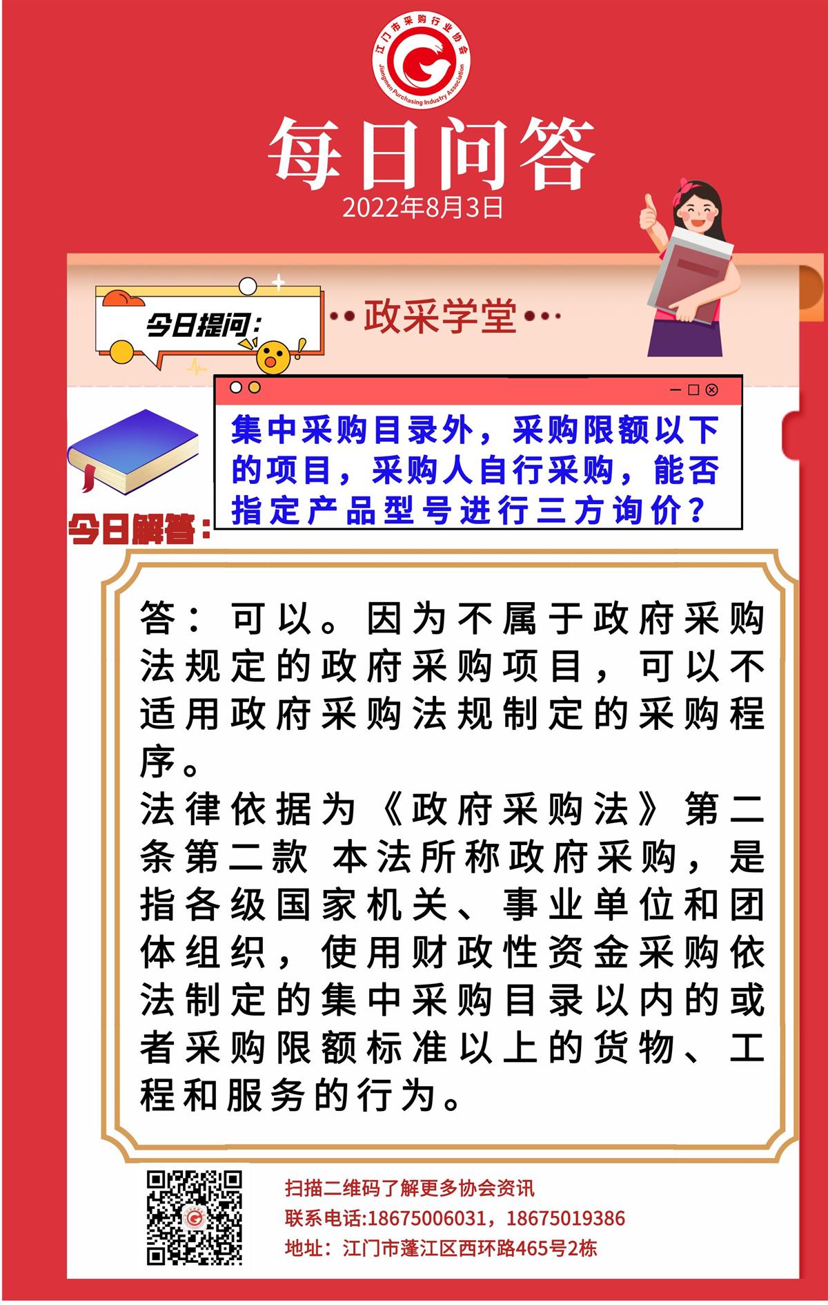 【政采学堂】集采目录外，限额以下的项目，采购人自行采购，能否指定产品型号进行三方询价？