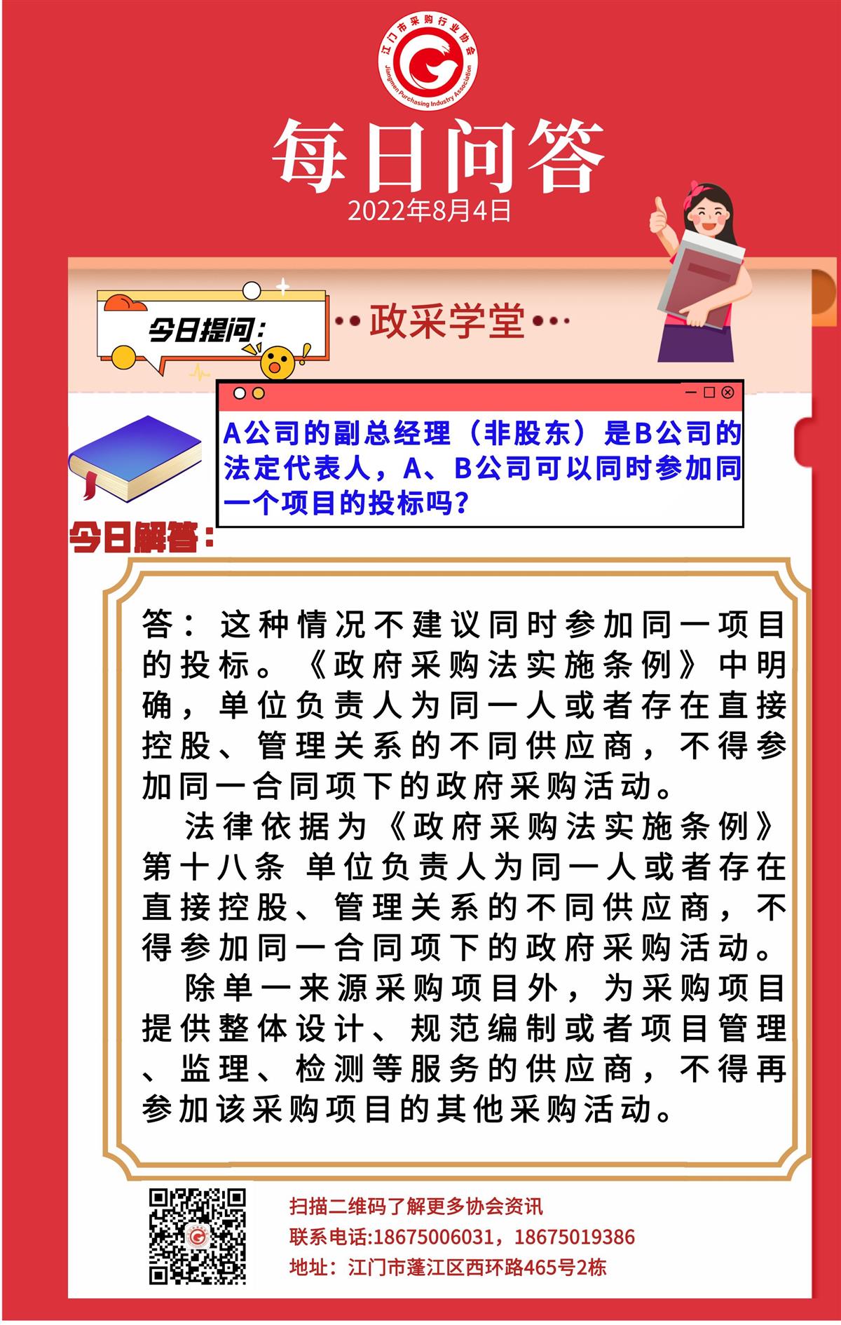 【政采学堂】A公司的副总经理（非股东）是B公司的法定代表人，A、B公司可以同时参加同一个项目的投标吗？