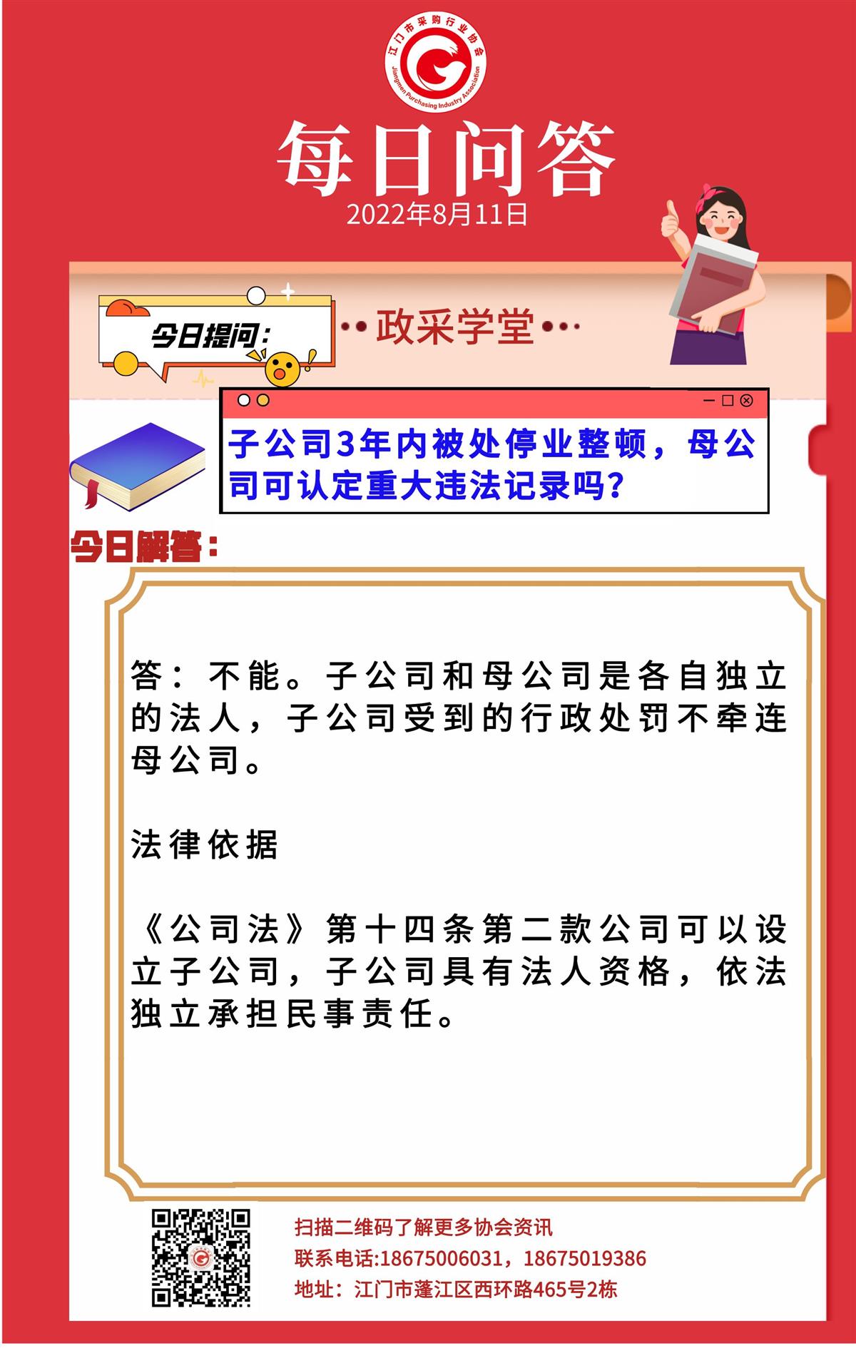 【政采学堂】子公司3年内被处停业整顿，母公司可认定重大违法记录吗？