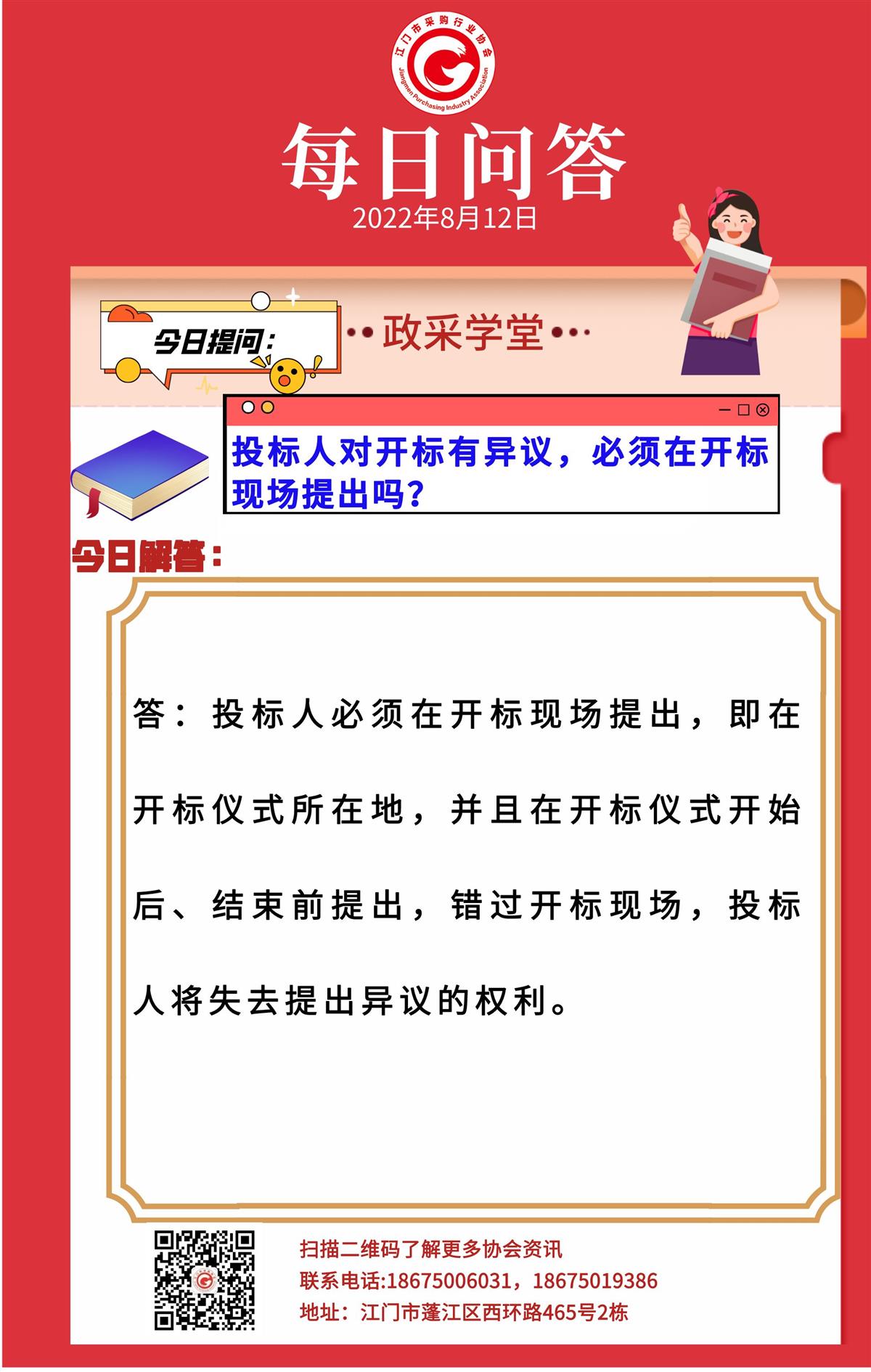 【政采学堂】投标人对开标有异议，必须在开标现场提出吗？