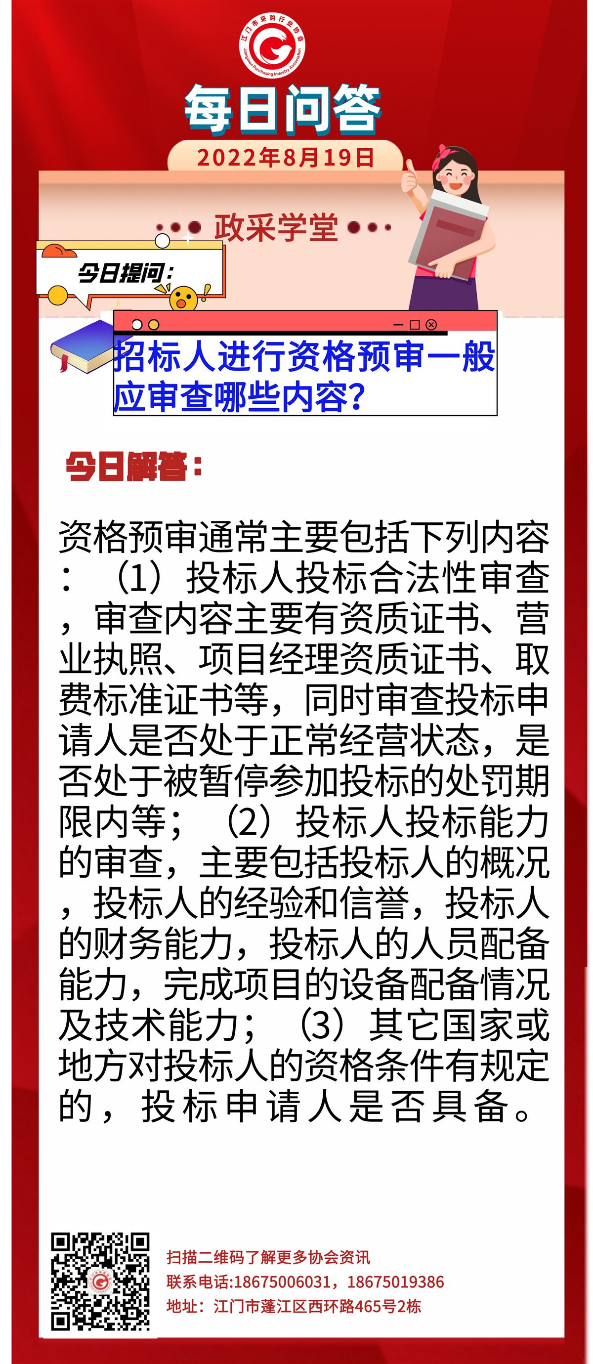 【政采学堂】招标人进行资格预审一般应审查哪些内容？