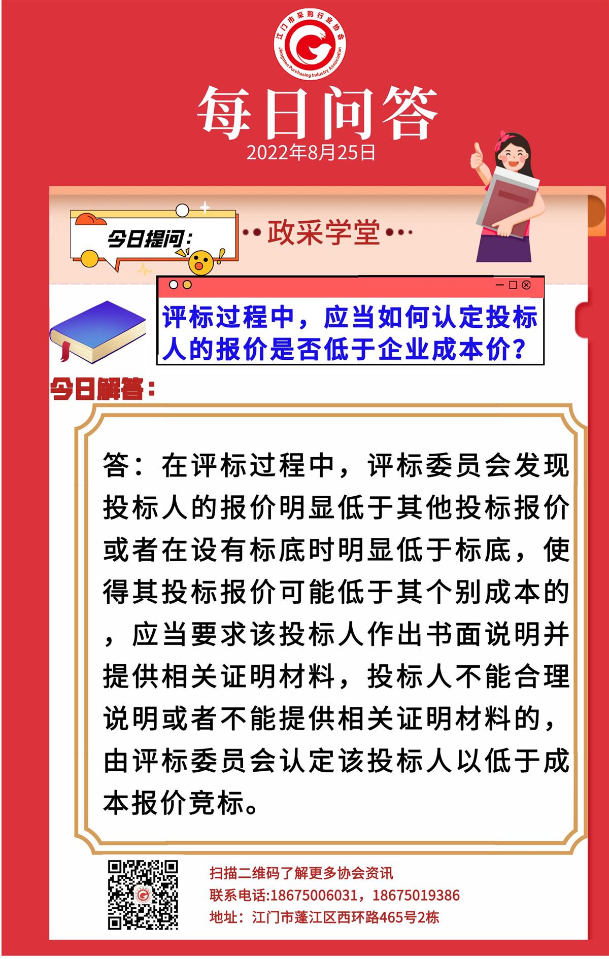 【政采学堂】评标过程中，应当如何认定投标人的报价是否低于企业成本价？