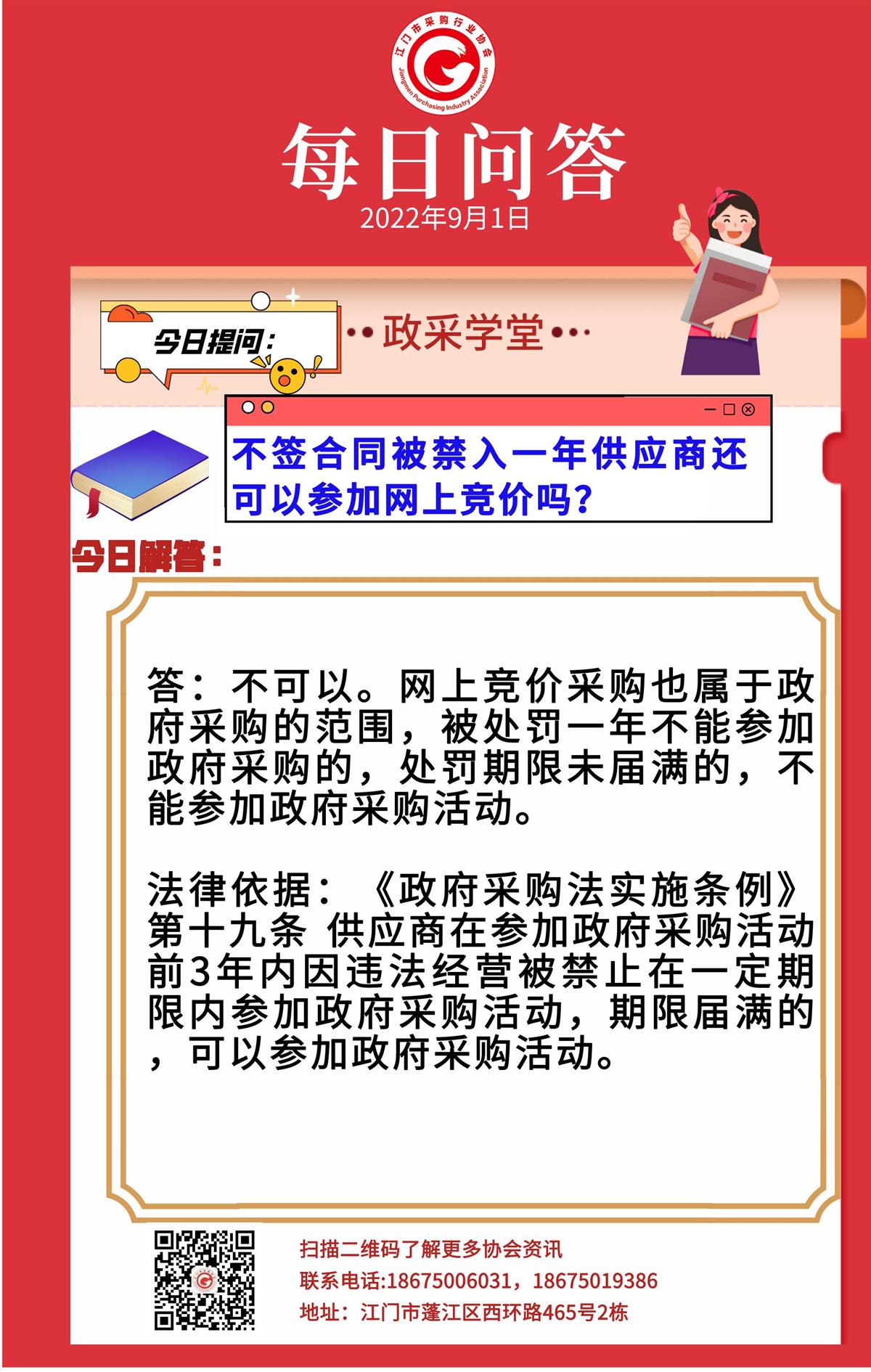 【政采学堂】不签合同被禁入一年供应商还可以参加网上竞价吗？