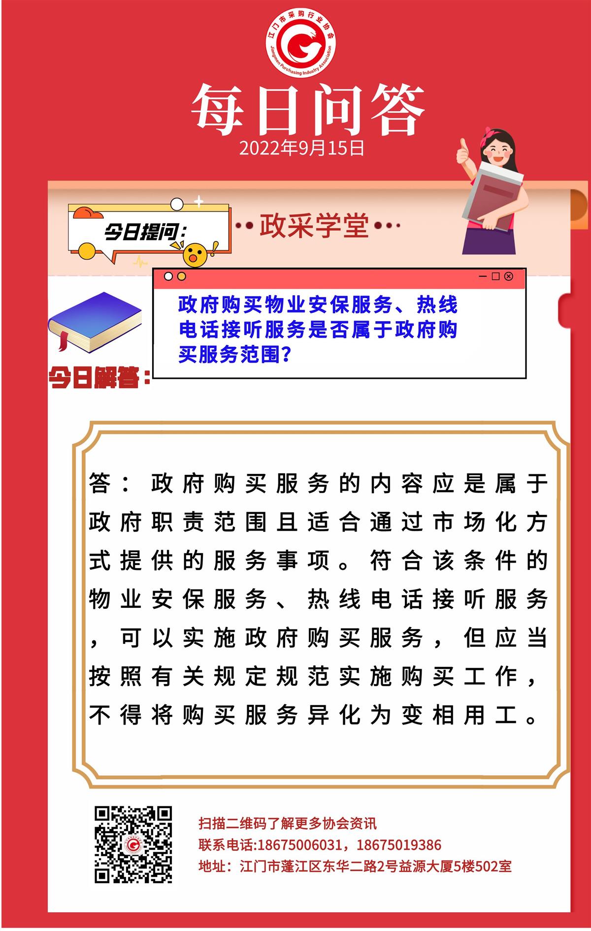 【政采学堂】政府购买物业安保服务、热线电话接听服务是否属于政府购买服务范围？
