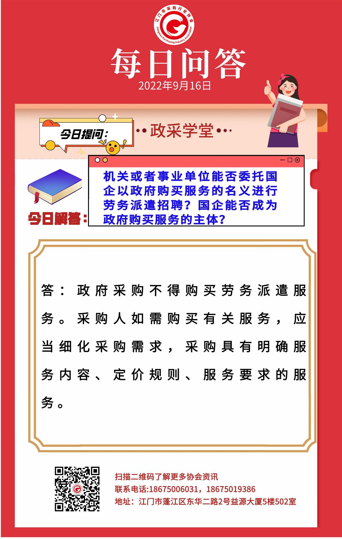 【政采学堂】机关或者事业单位能否委托国企以政府购买服务的名义进行劳务派遣招聘？国企能否成为政府购买服务的主体？