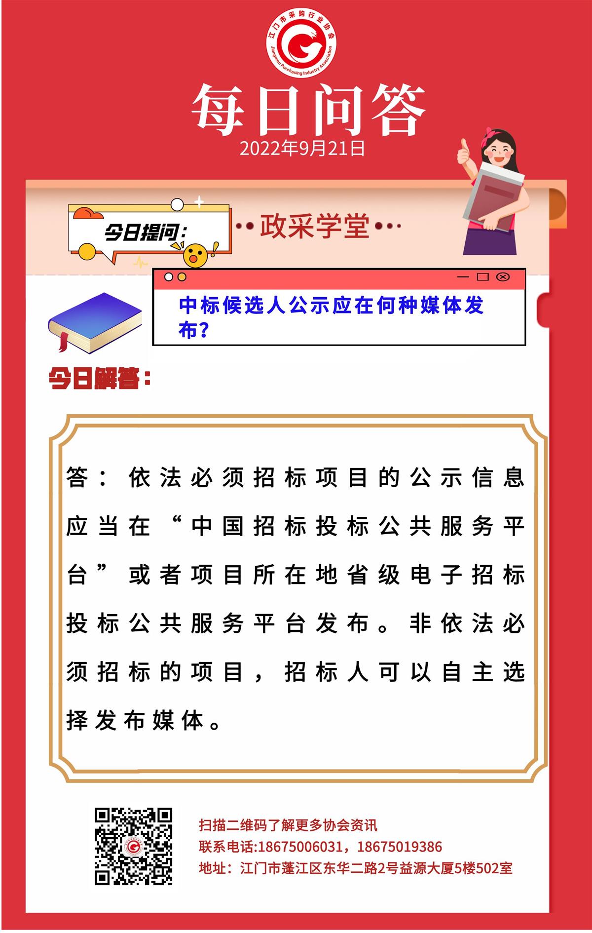【政采学堂】中标候选人公示应在何种媒体发布？