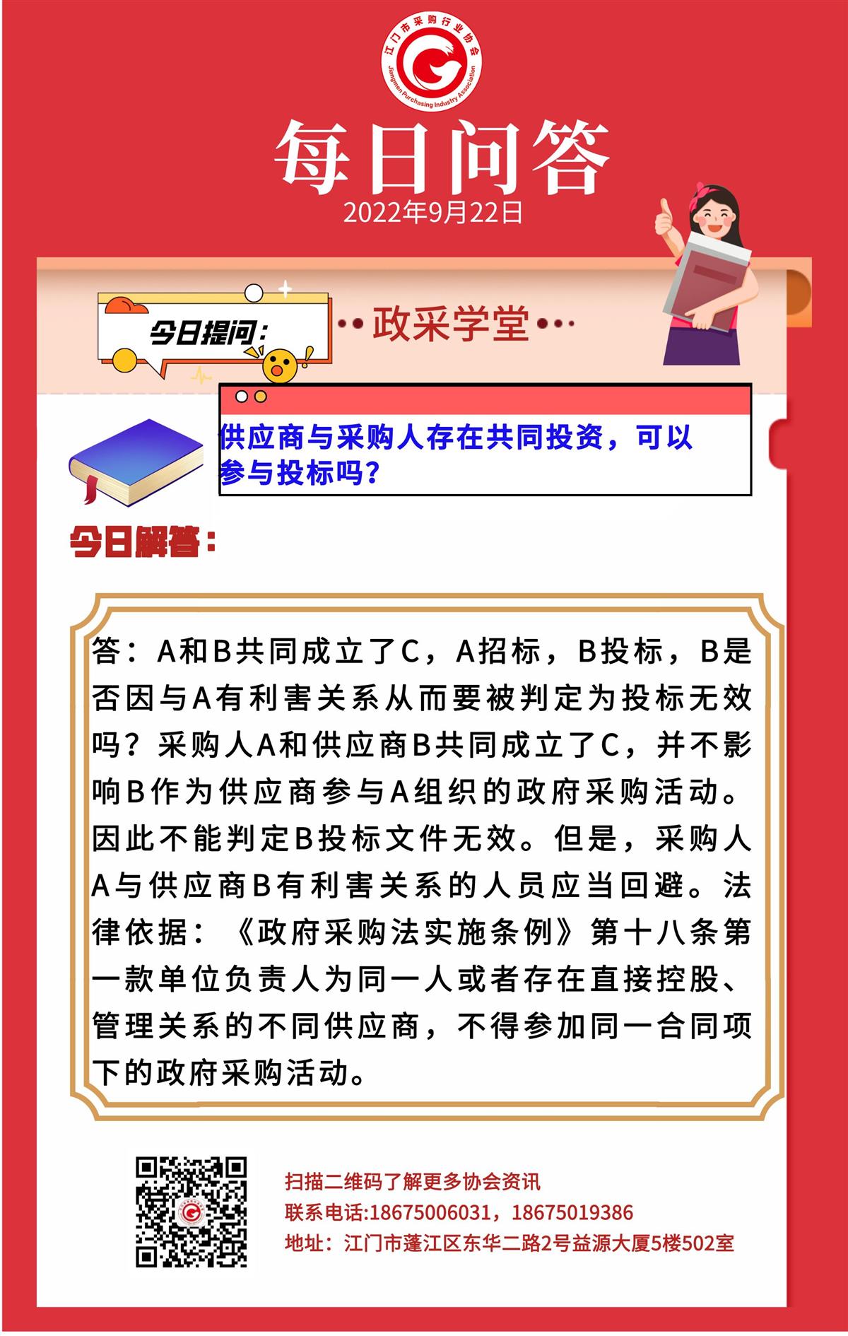 【政采学堂】供应商与采购人存在共同投资，可以参与投标吗？