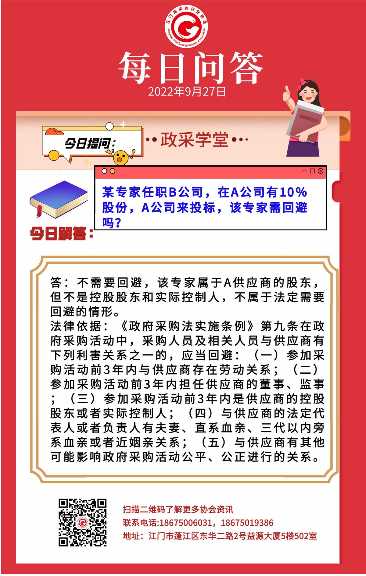 【政采学堂】某专家任职B公司，在A公司有10%股份，A公司来投标，该专家需回避吗？