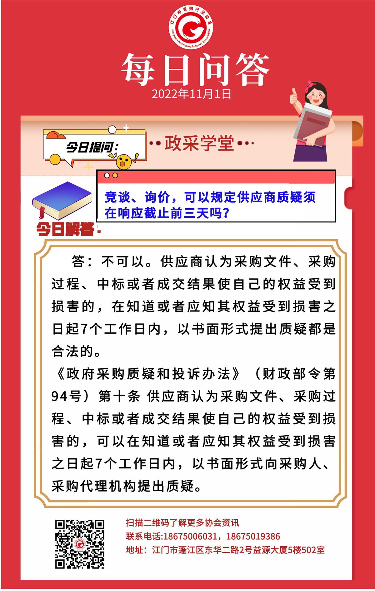 【政采学堂】竞谈、询价，可以规定供应商质疑须在截止前三天吗？