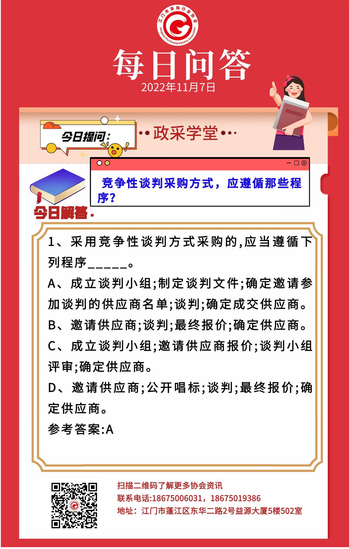 【政采学堂】竞争性谈判采购方式，应遵偱那些程序？