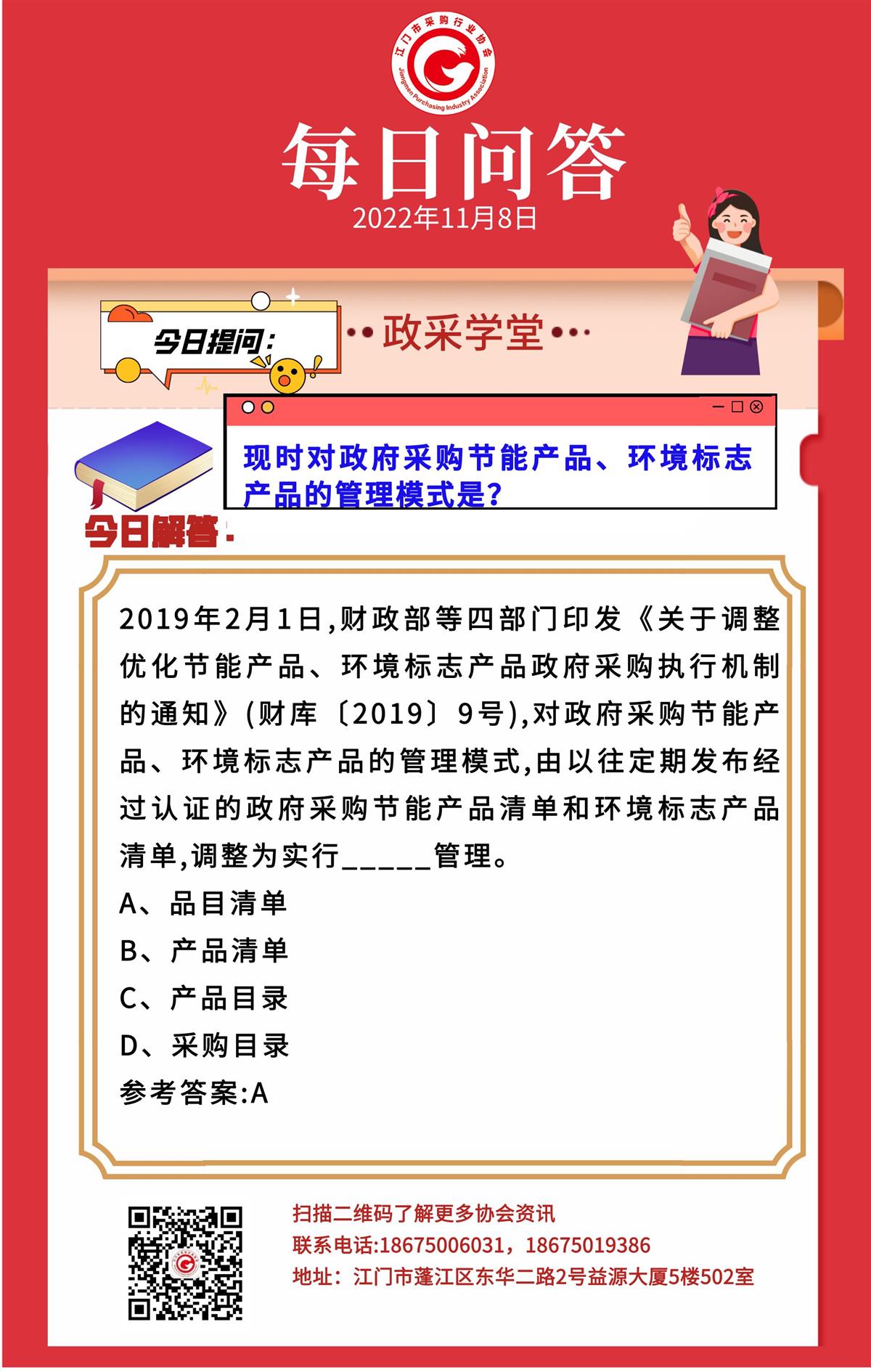 【政采学堂】现时对政府采购节能产品、环境标志产品的管理模式是？