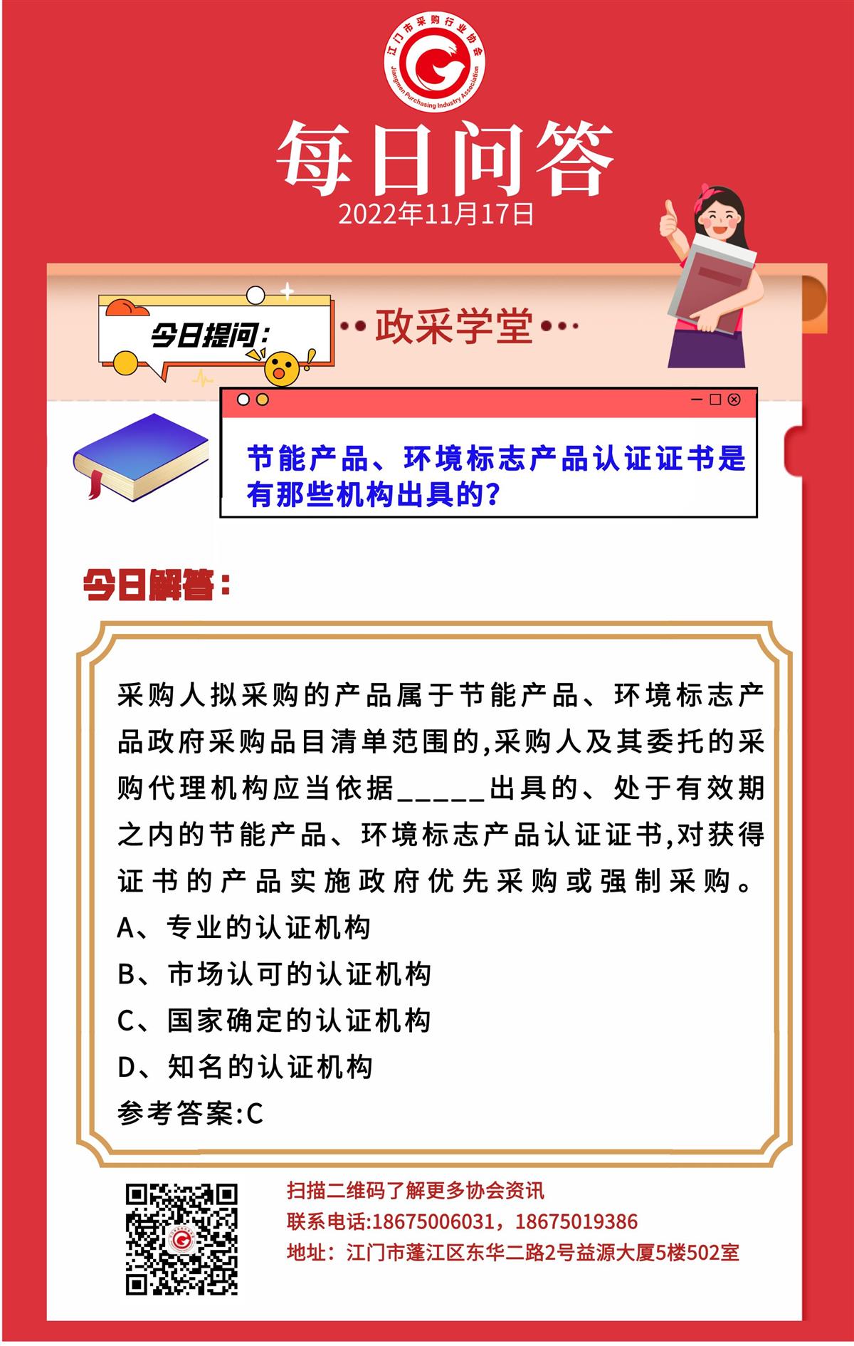 【政采学堂】节能产品、环境标志产品认证证书是有那些机构出具的？