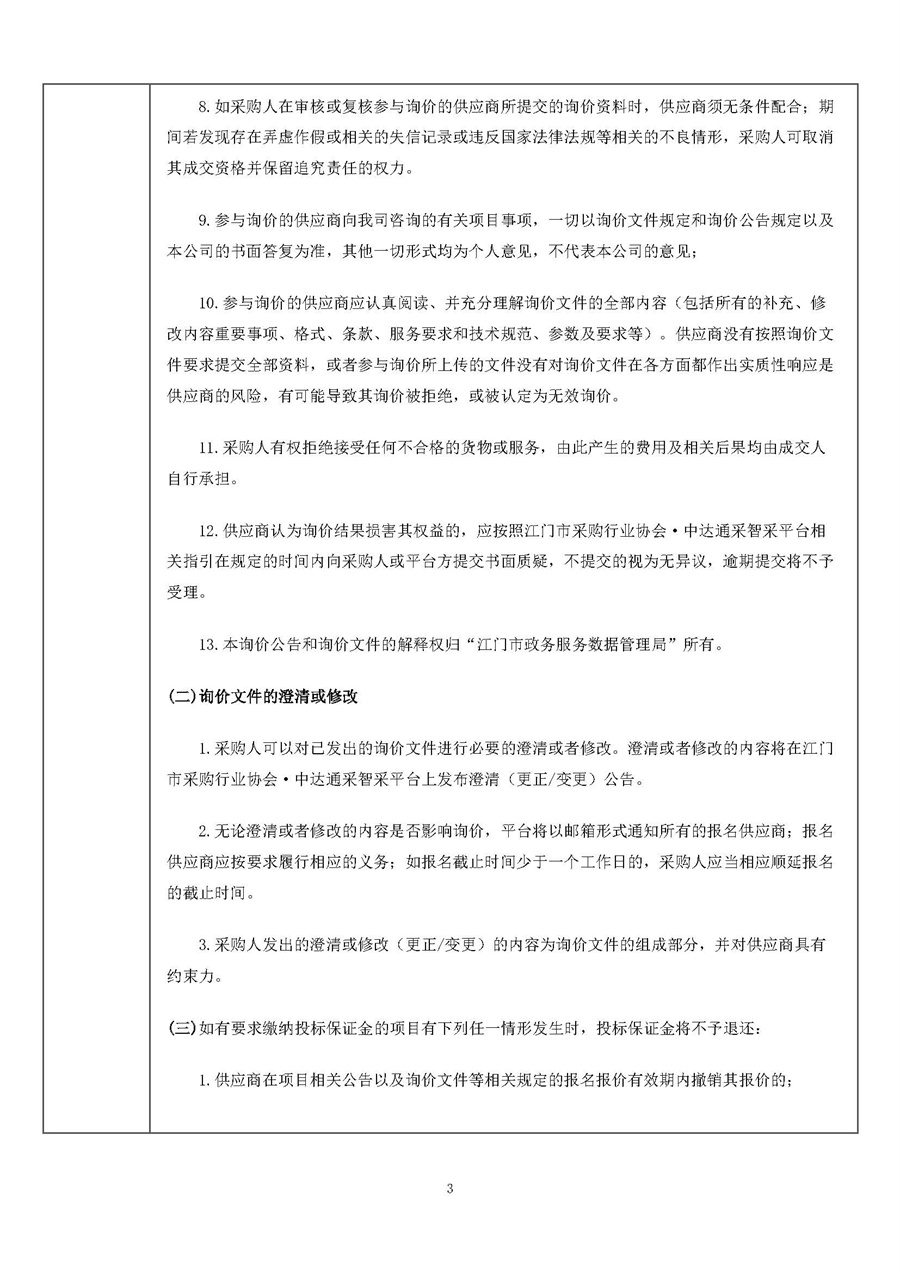 江门市“一网统管”协同共治事项梳理运营项目采购公告_页面_3.jpg