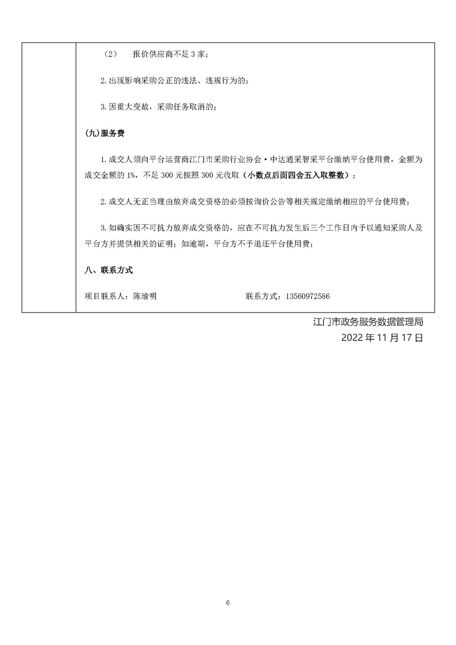 江门市“一网统管”协同共治事项梳理运营项目采购公告_页面_6.jpg