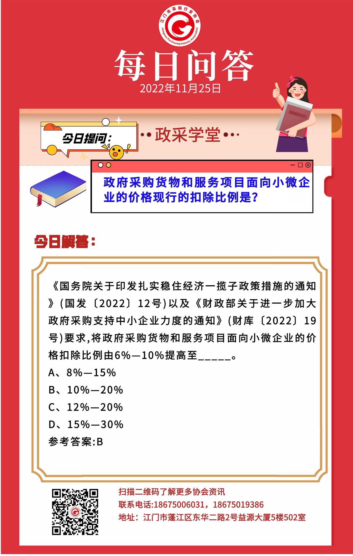 【政采学堂】政府采购货物和服务项目面向小微企业的价格现行的扣除比例是？