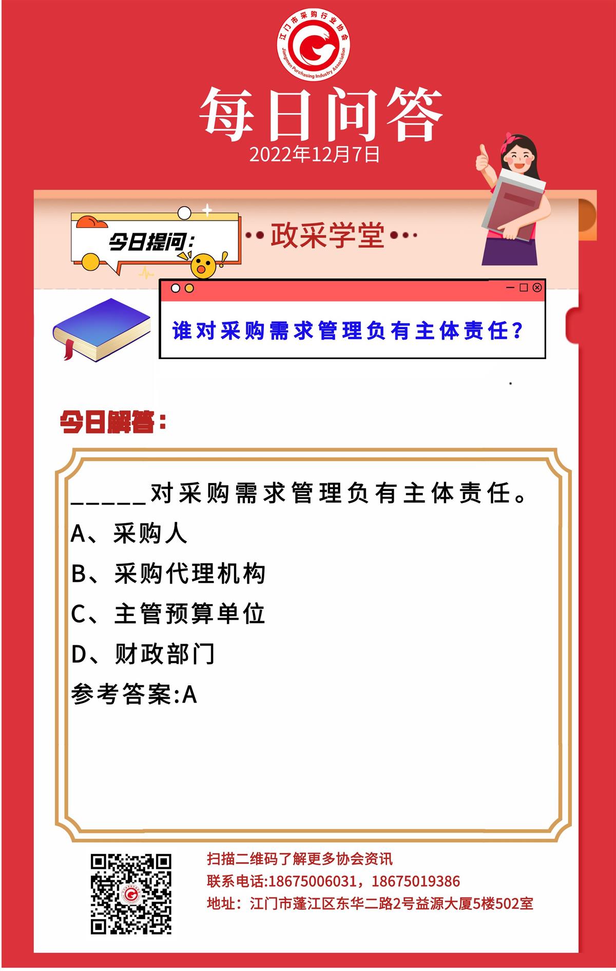 【政采学堂】谁对采购需求管理负有主体责任？