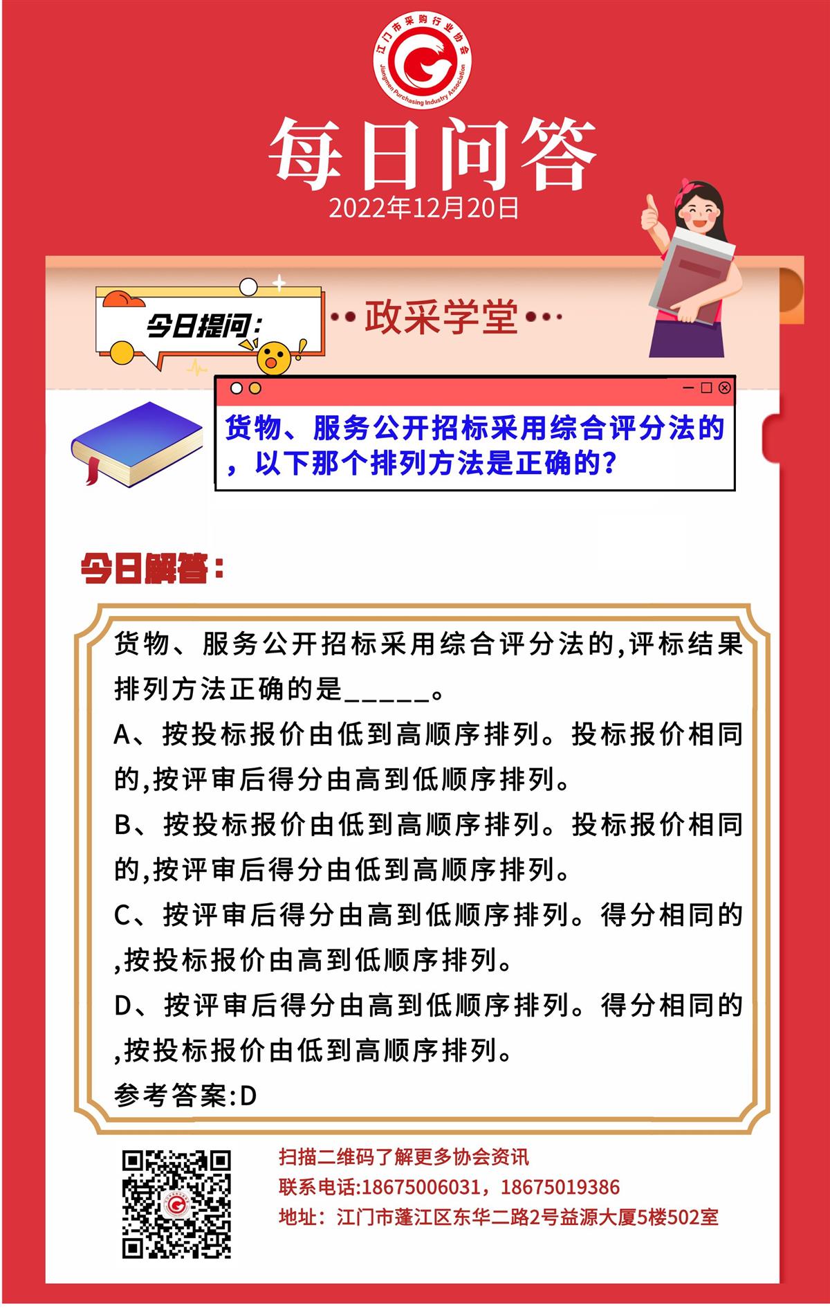 【政采学堂】货物、服务公开招标采用综合评分法的，以下那个排列方法是正确的？
