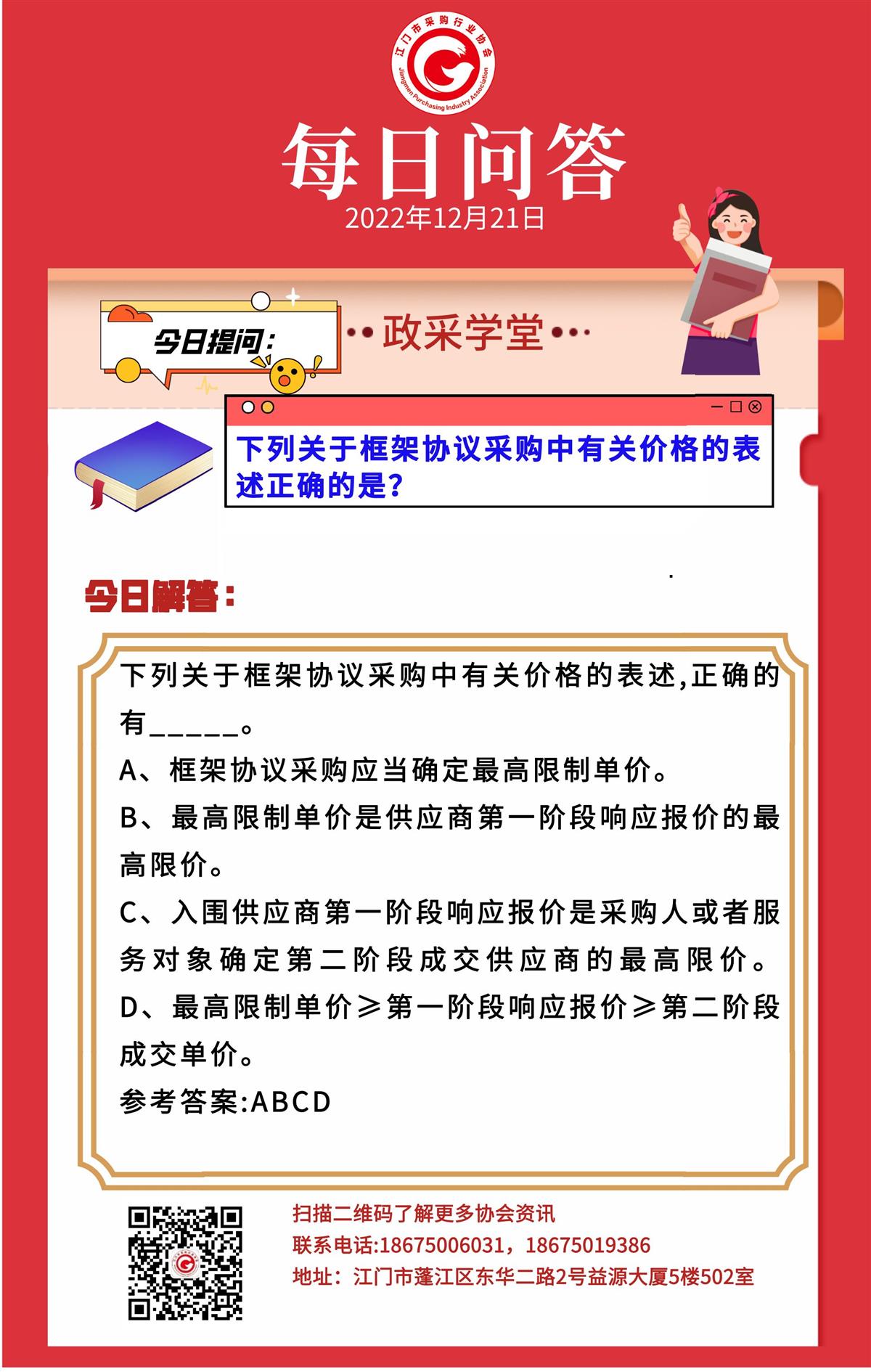 【政采学堂】下列关于框架协议采购中有关价格的表述正确的是？