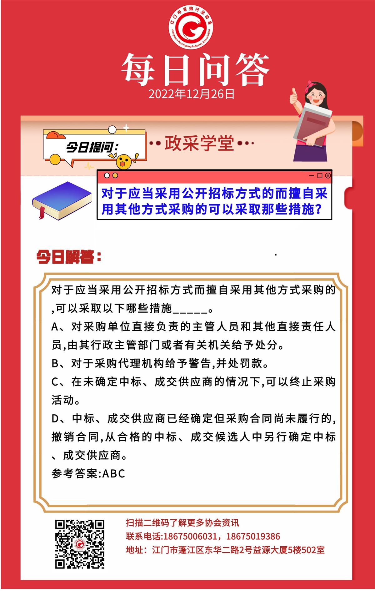 【政采学堂】对于应当采用公开招标方式的而擅自采用其他方式采购的可以采取那些措施？