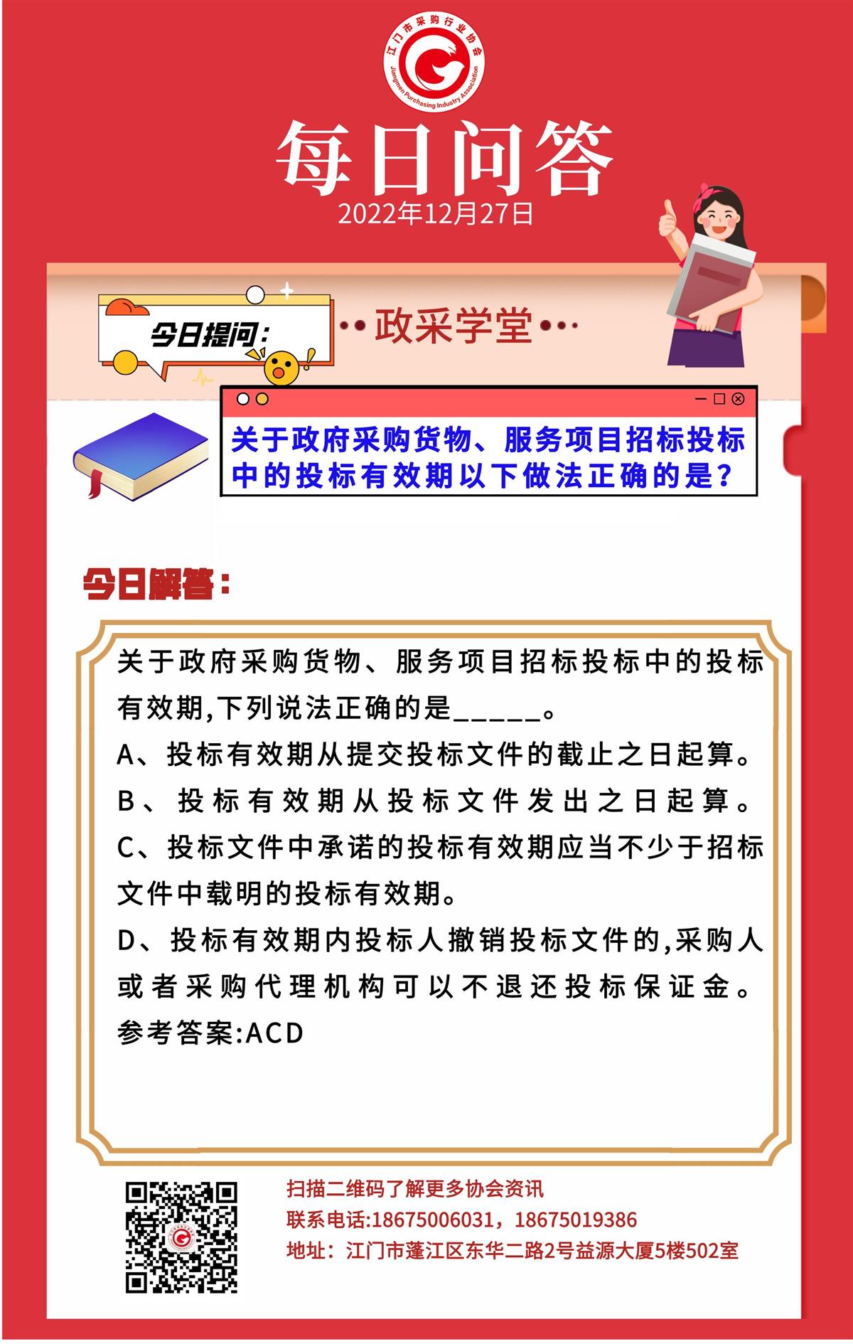 【政采学堂】关于政府采购货物、服务项目招标投标中的投标有效期以下做法正确的是？