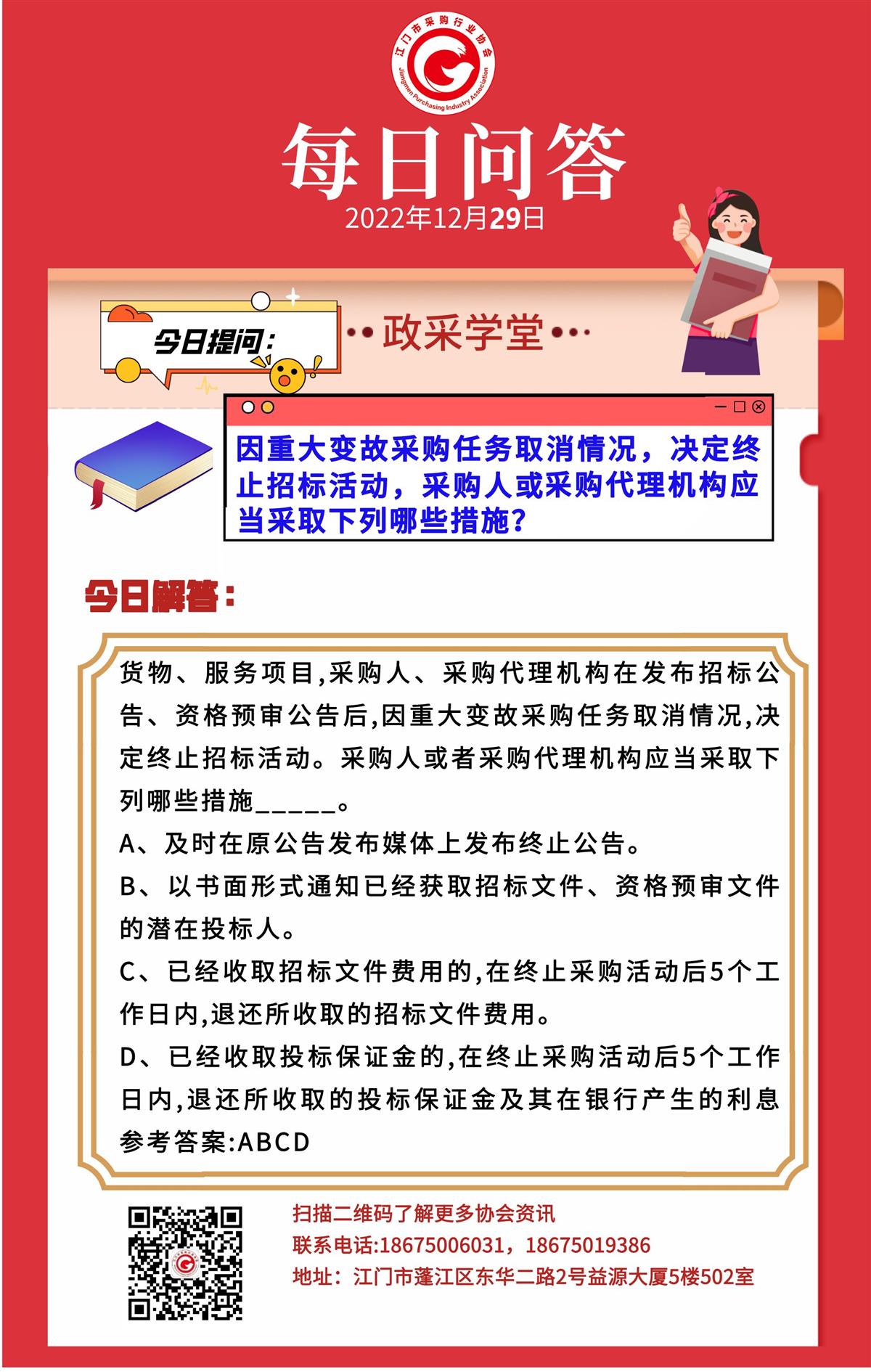 【政采学堂】因重大变故采购任务取消情况，决定终于招标活动，采购人或采购代理机构应当采取下列哪些措施？