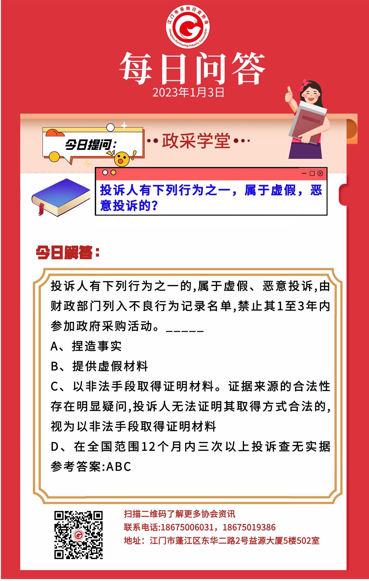 【政采学堂】投诉人有下列行为之一，属于虚假，恶意投诉的？