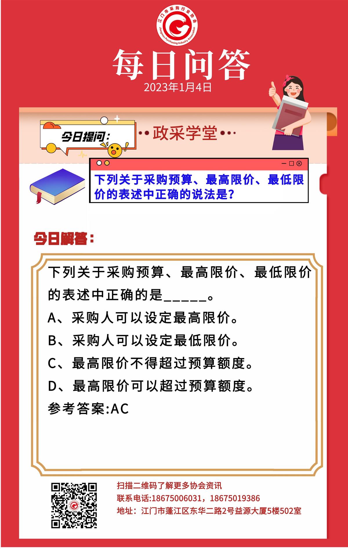 【政采学堂】下列关于采购预算、最高限价、最低限价的表述中正确的说法是？