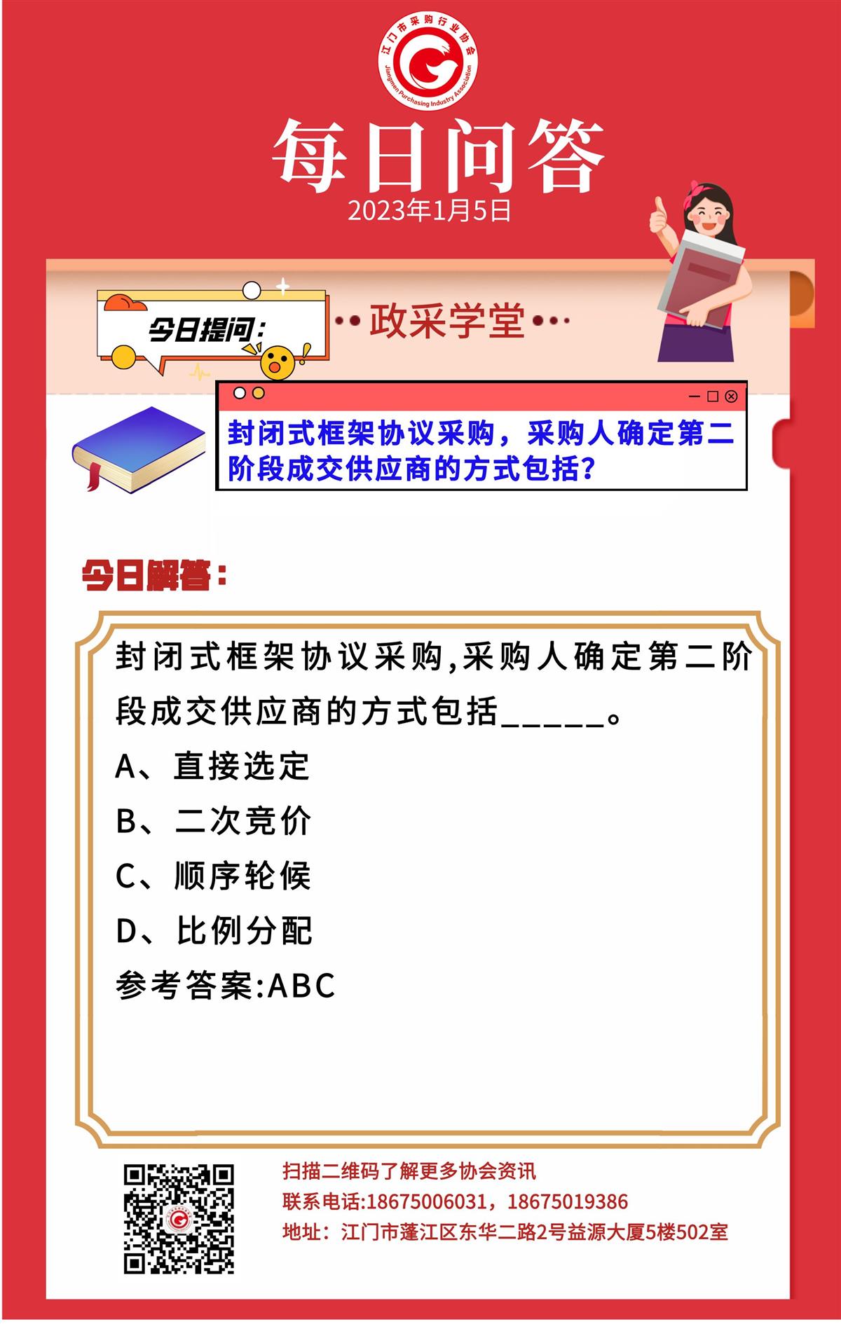 【政采学堂】封闭式框架协议采购，采购人确定第二阶段成交供应商的方式包括？