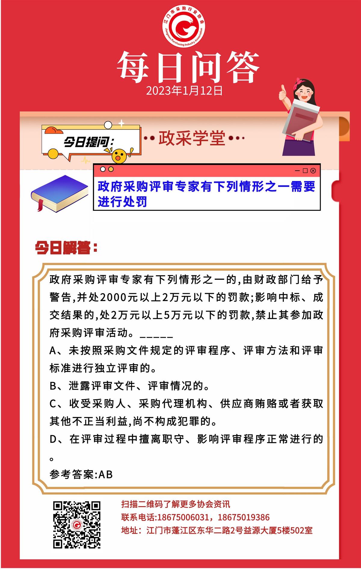 【政采学堂】政府采购评审专家有下列情形之一需要进行处罚