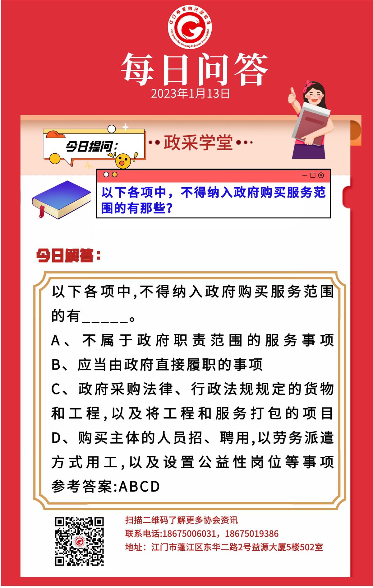 【政采学堂】以下各项中，不得纳入政府购买服务范围的有那些？