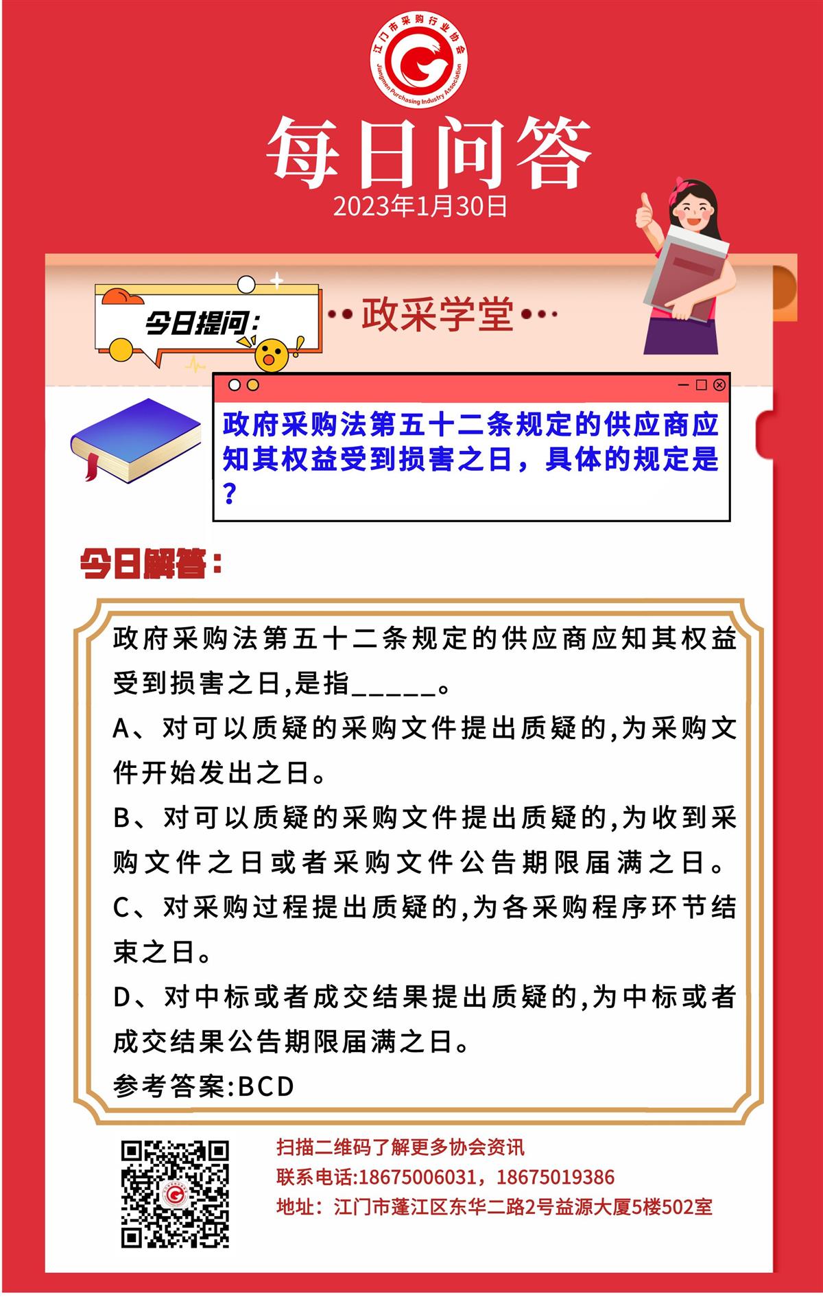 【政采学堂】政府采购法第五十二条规定的供应商应知其权益受到损害之日，具体的规定是？