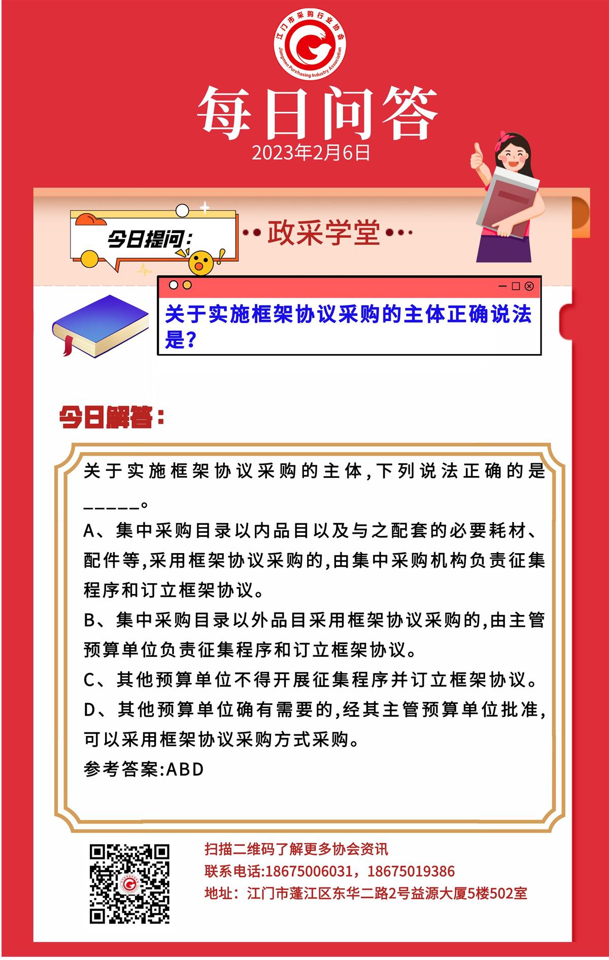 【政采学堂】关于实施框架协议采购的主体正确说法是？