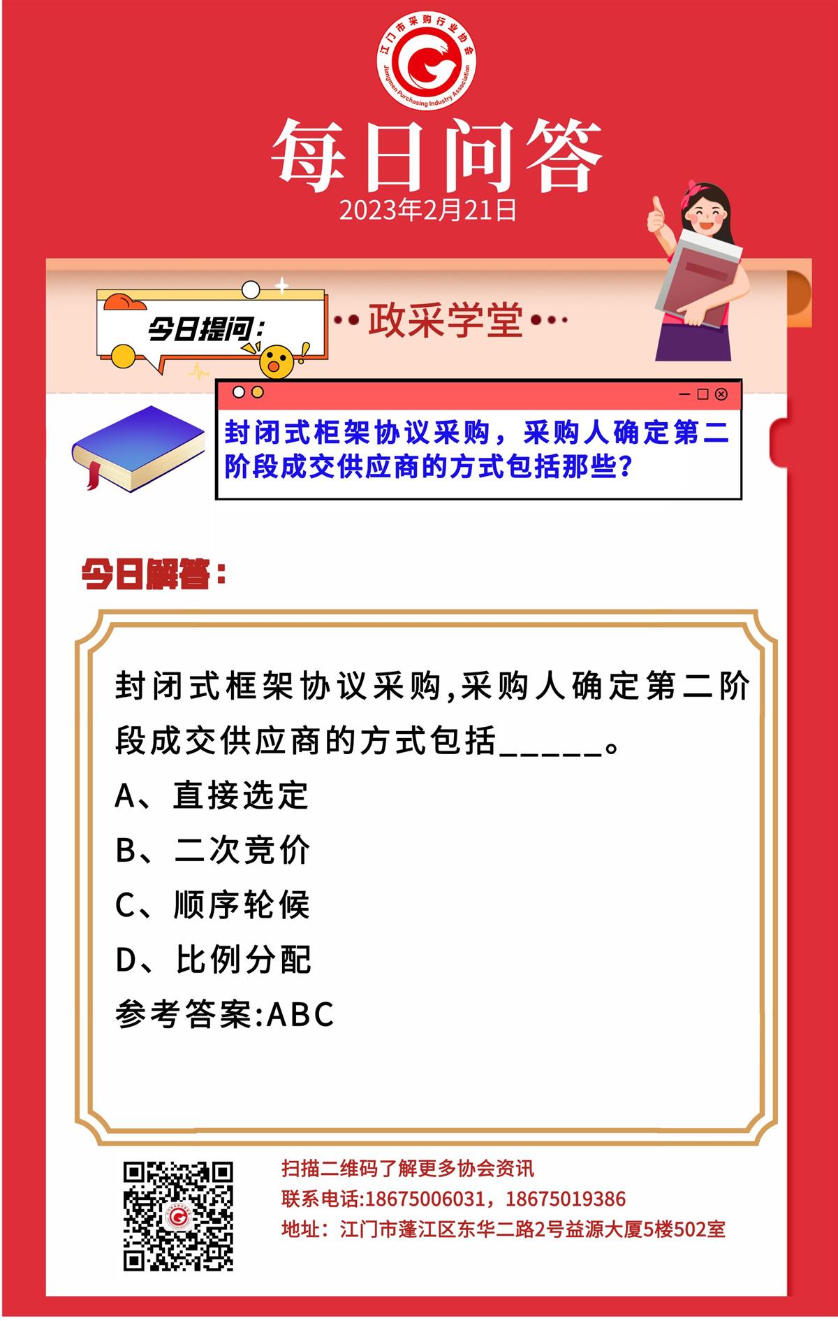 【政采学堂】封闭式柜架协议采购，采购人确定第二阶段成交供应商的方式包括那些？
