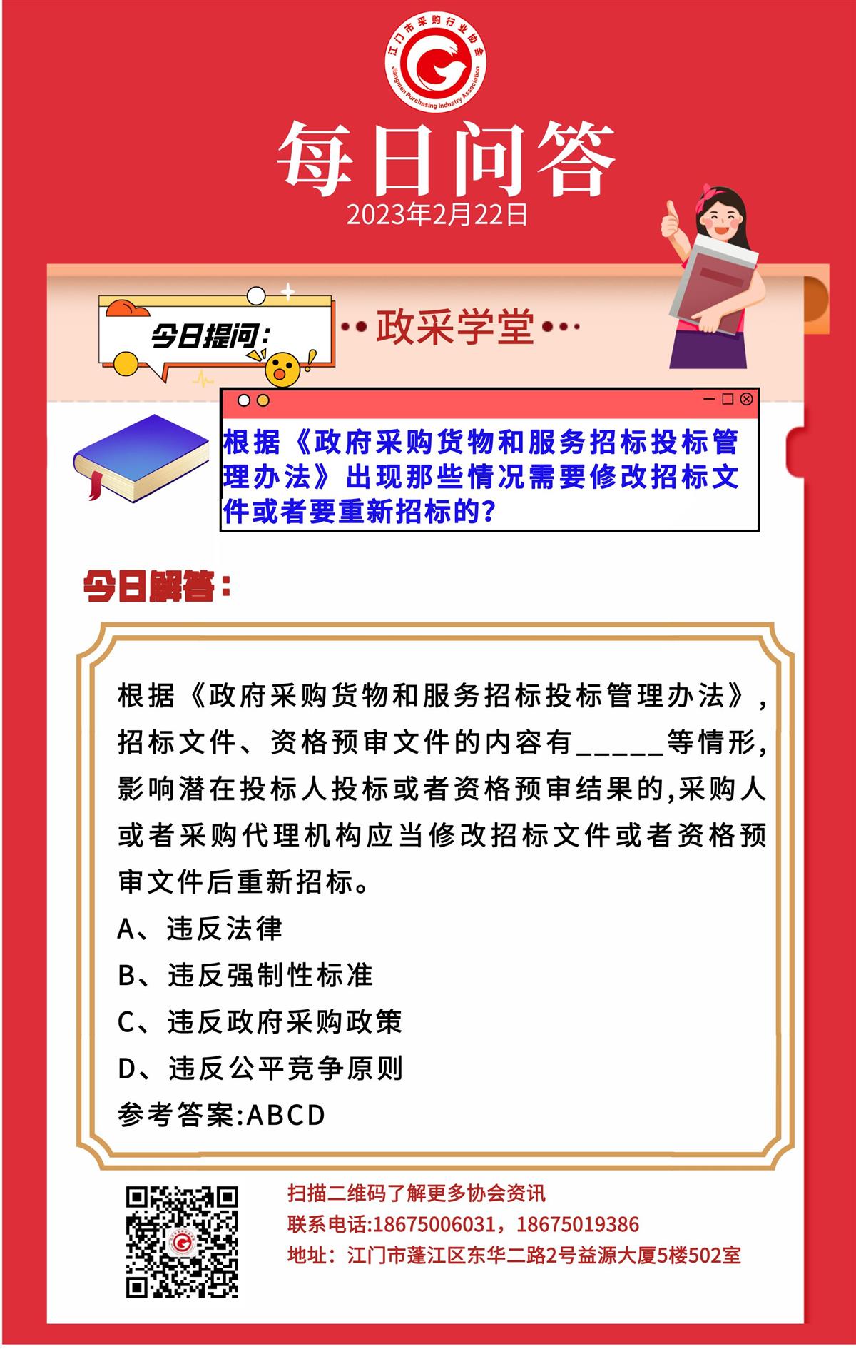 【政采学堂】根据《政府采购货物和服务招标投标管理办法》出现那些情况需要修改招标文件或者要重新招标的？