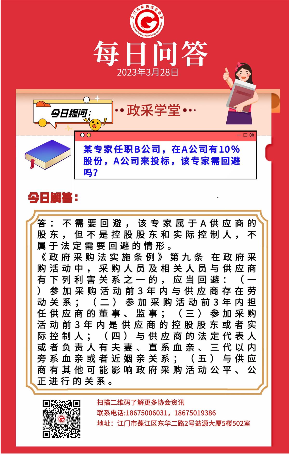 【政采学堂】某专家任职B公司，在A公司有10%股份，A公司来投标，该专家需回避吗？